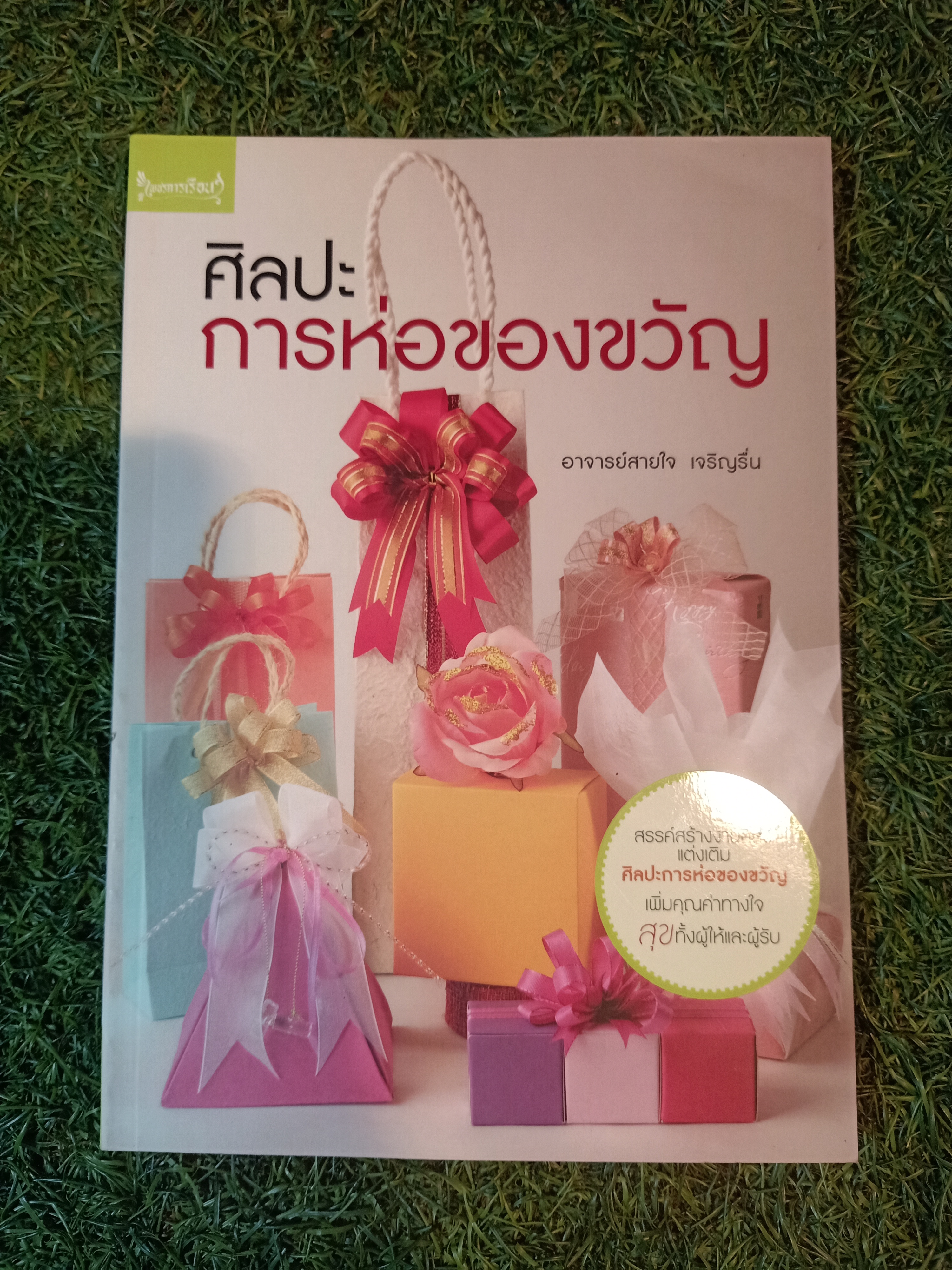 ศิลปะการห่อของขวัญ / อาจารย์สายใจ เจริญรื่น