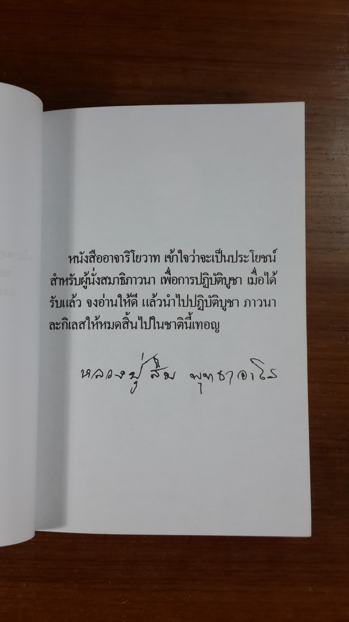 อาจาริโยวาท : อนุสรณ์ในงานฌาปนกิจศพ พ.อ.เงื่อนไข ชัยเฉนียน