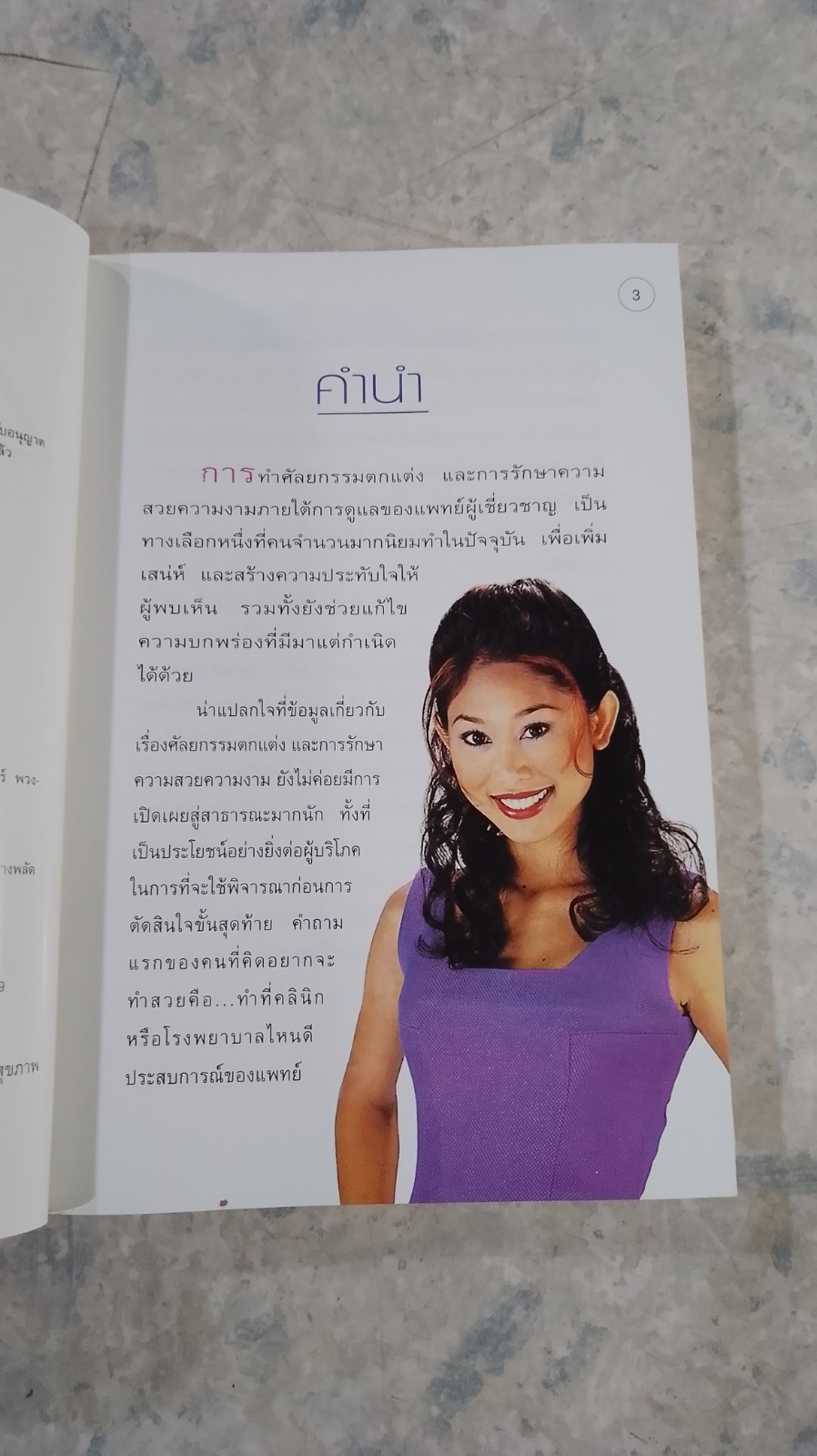 สวยด้วยแพทย์ คู่มือ 45 วิธี สวยอย่างปลอดภัย / คณะแพทย์ ร.พ.ยันฮี