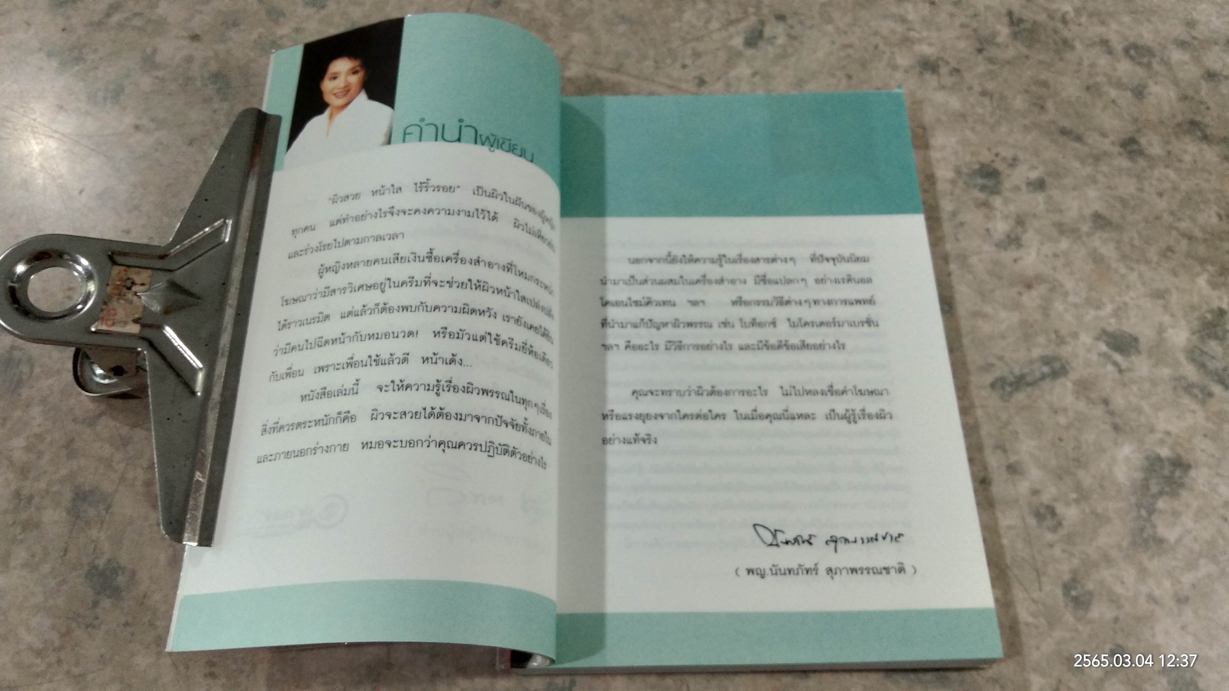 คนรักหน้า / แพทย์หญิงนัทภัทร์ สุภาพรรณชาติ