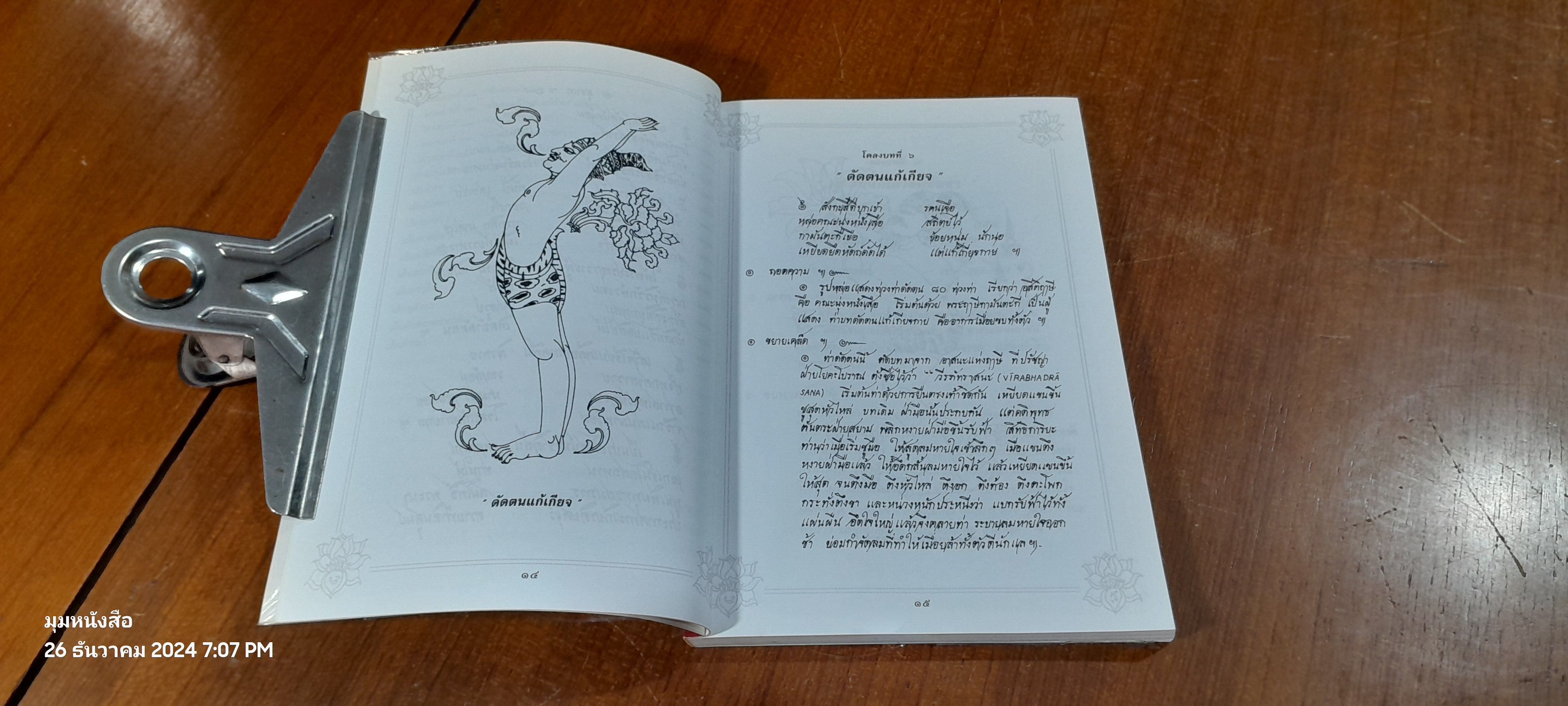 โยคะ ๘๐ ท่าบทฤาษีดัดตน วัดโพธิ์ / "นายขยะ"