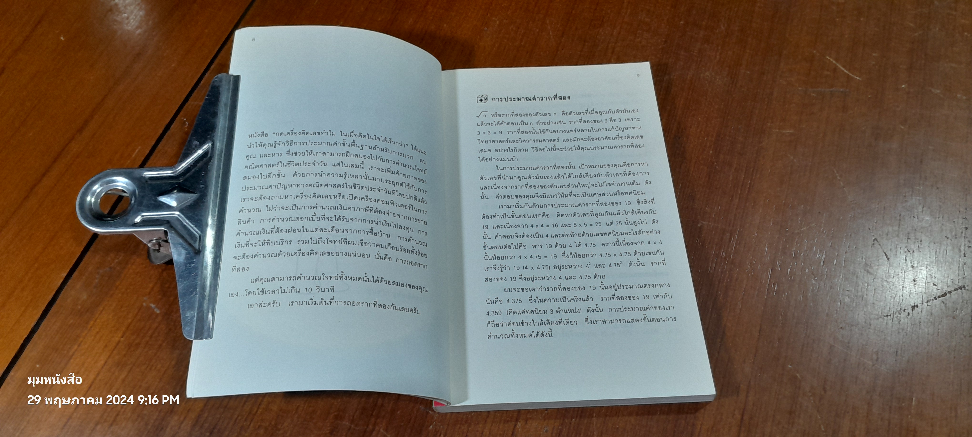 กดเครื่องคิดเลขทำไม ในเมื่อคำนวณได้ไวแบบพ่อมดคณิตศาสตร์ / ดร.อาร์เธอร์ เบนจามิน