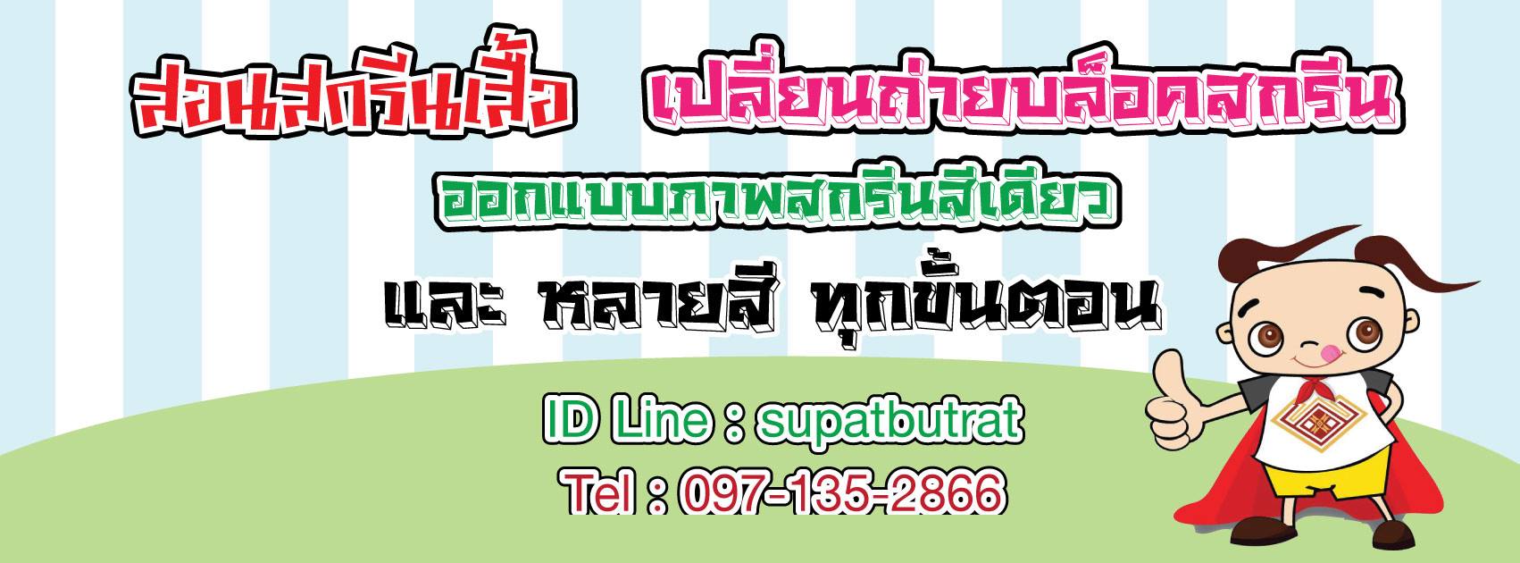 สอนสกรีนเสื้อ ตู้ไฟถ่ายบล๊อคสกรีน โต๊ะสกรีน อุปกรณ์ซิลค์สกรีน ราคาถูก