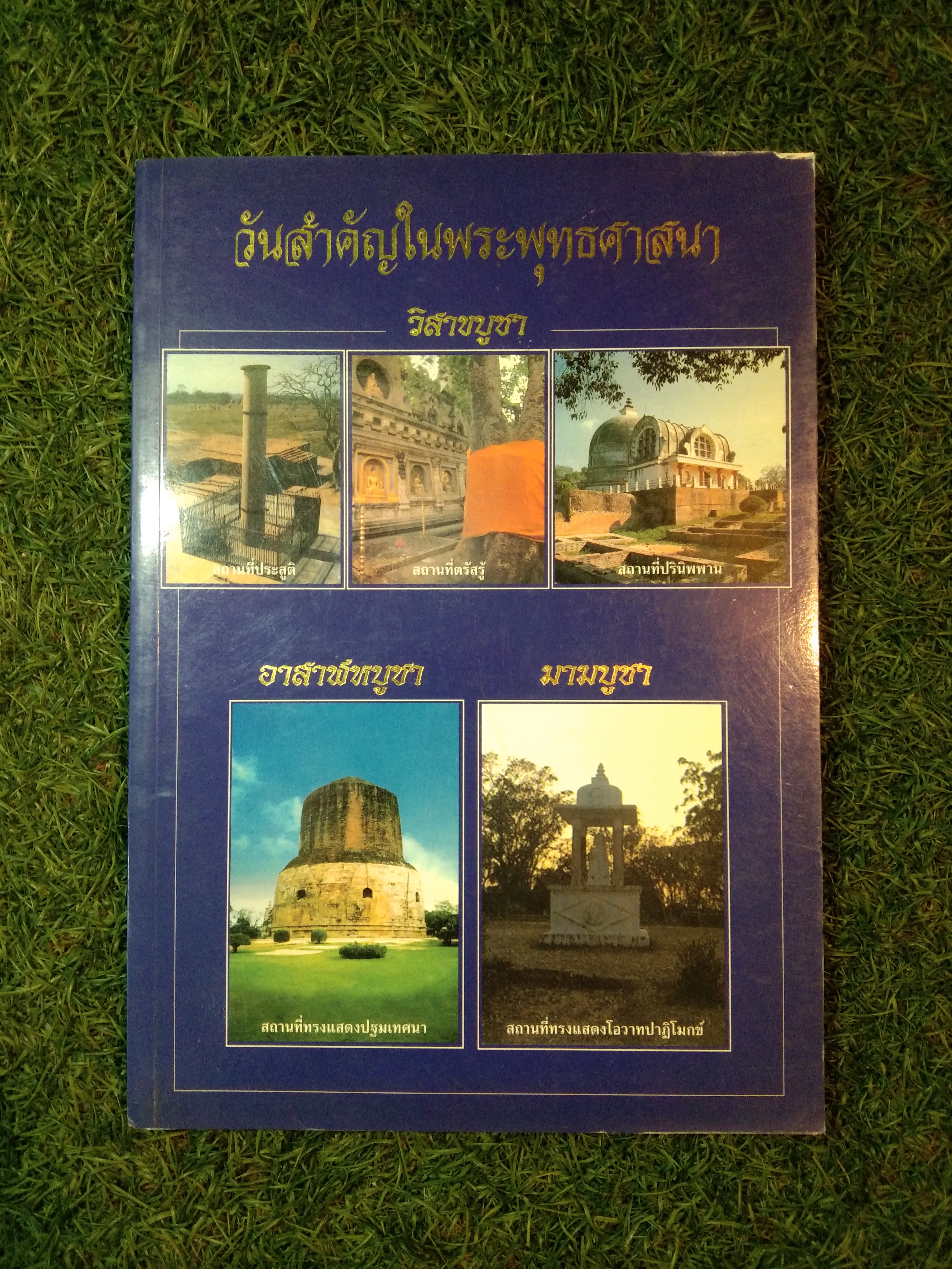 วันสำคัญในพระพุทธศาสนา รวบรวมจากพระไตริฎก / สุรีย์ มีผลกิจ