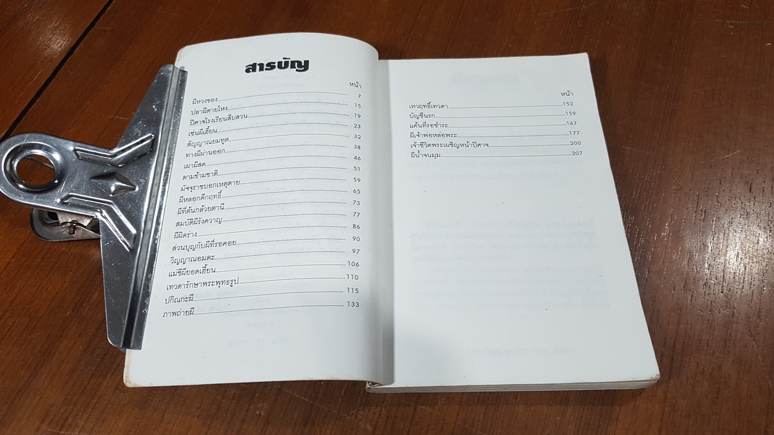 108วิญญาณ / เทพชู ทับทอง