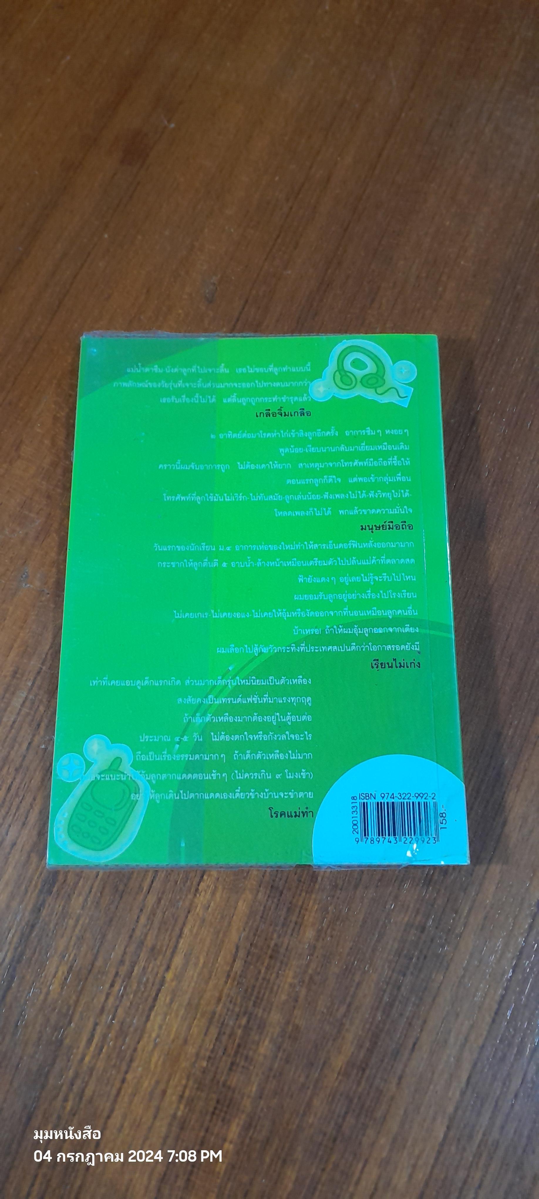 ลูกเขา ลูกเรา / ชาติ ภิรมย์กุล