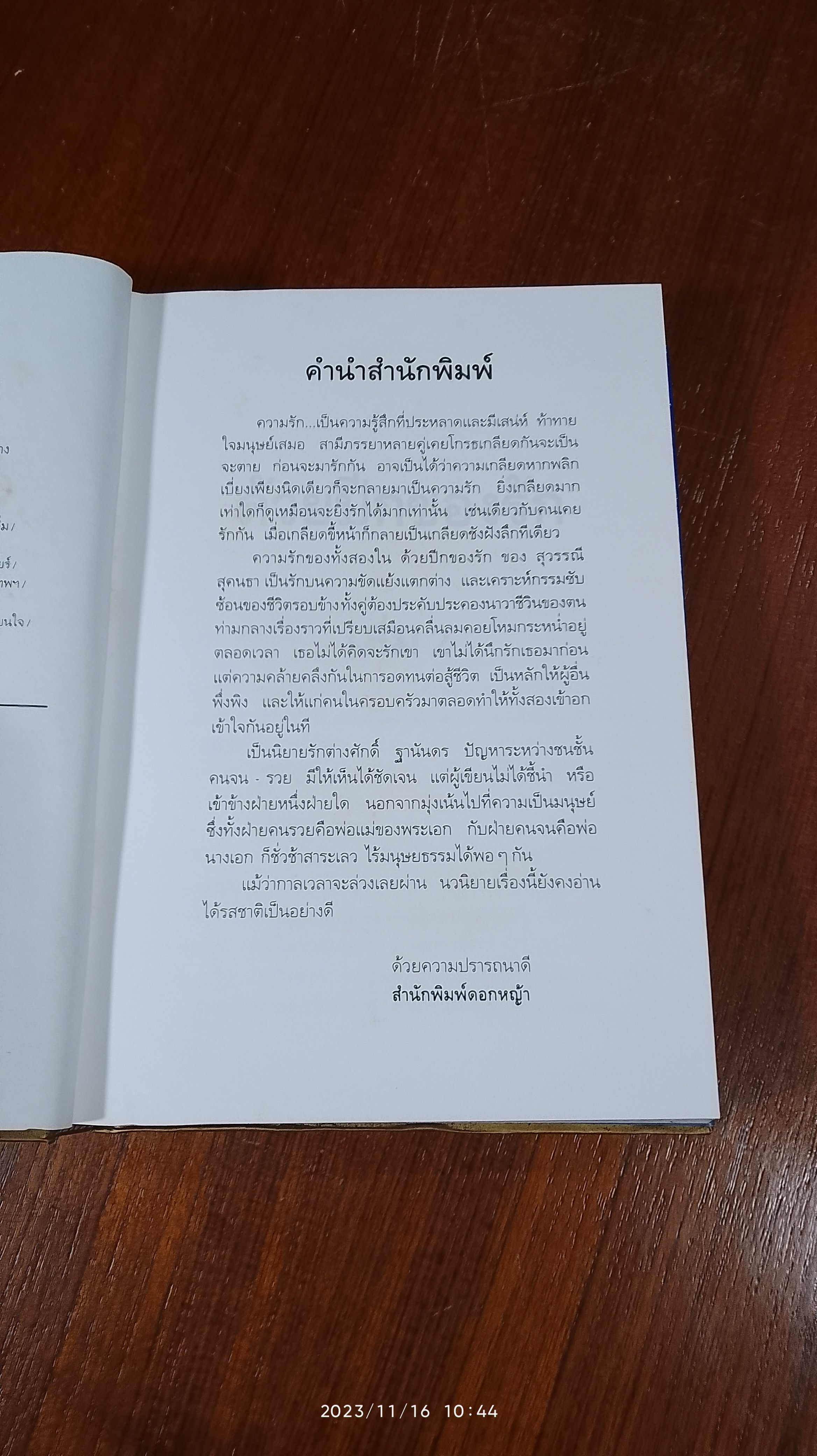 ด้วยปีกของรัก เล่ม 2 (ปกแข็ง) / สุวรรณี สุคนธา