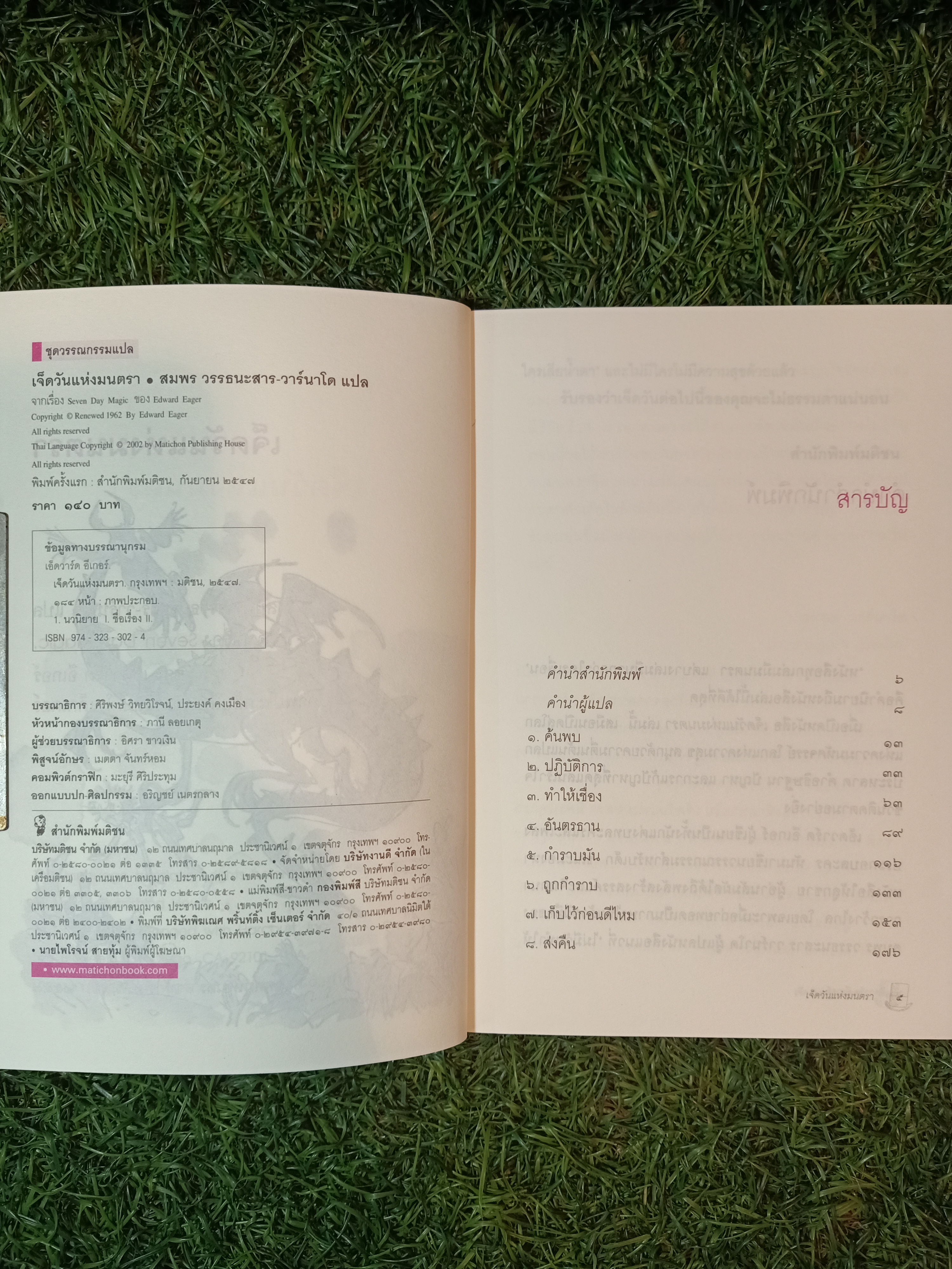 Seven-Day Magic เจ็ดวันแห่งมนตรา / EDWARD EAGER สมพร วรรธนะสาร-วาร์นาโด แปล