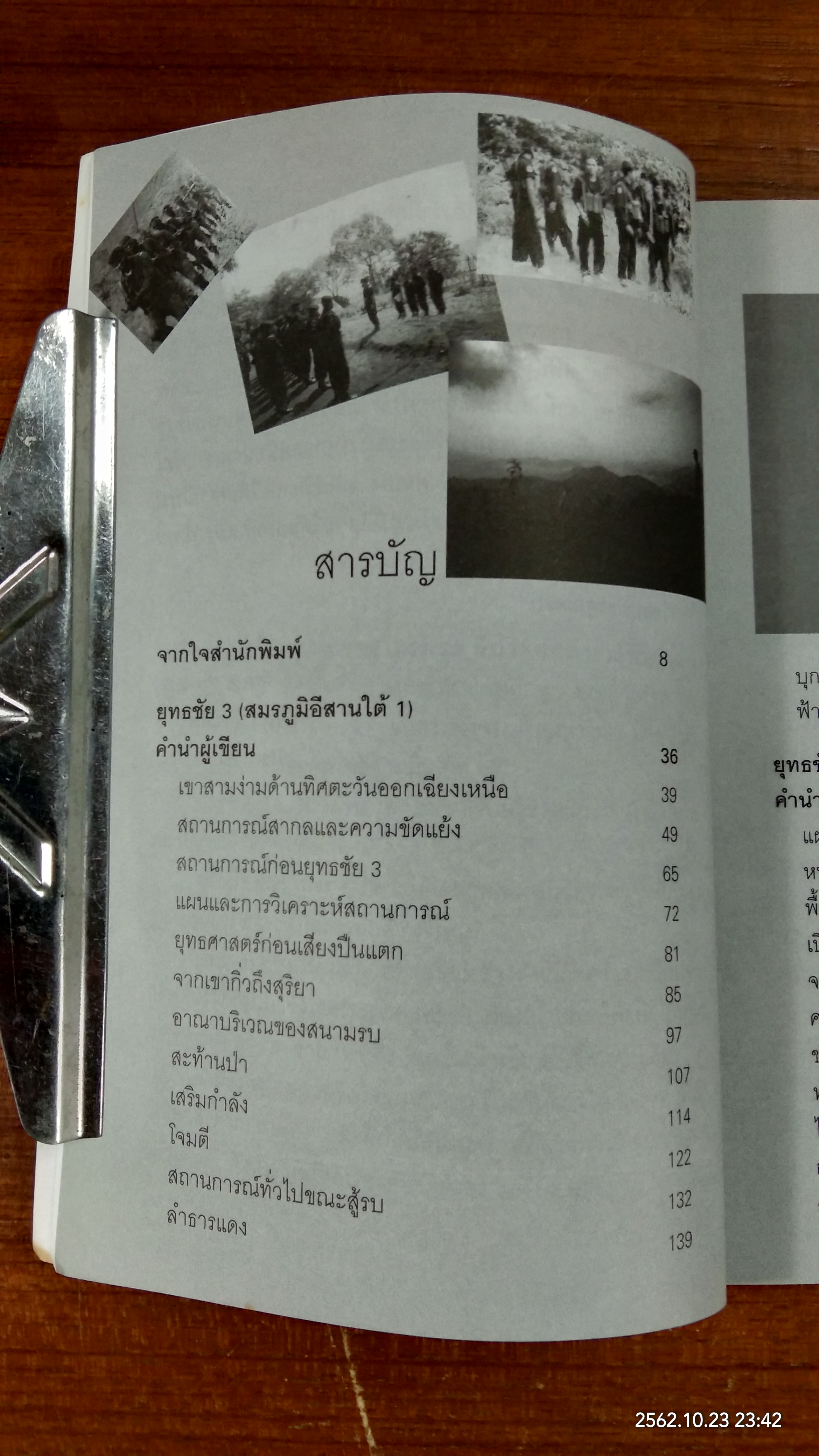 ยุทธการ "ยุทธชัย" / ประภาส รวมรส