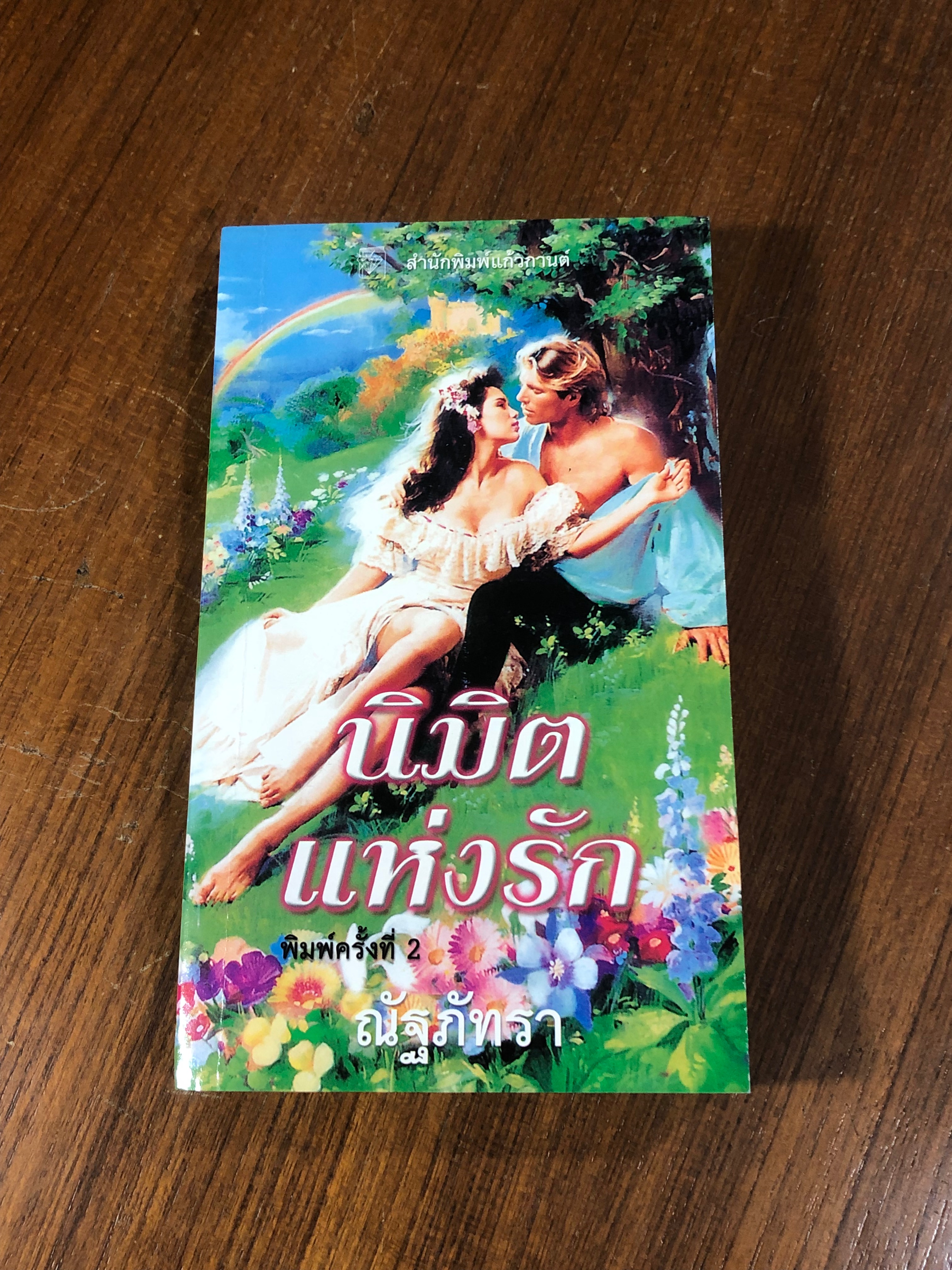 นิมิตแห่งรัก / ณัฐภัทรา