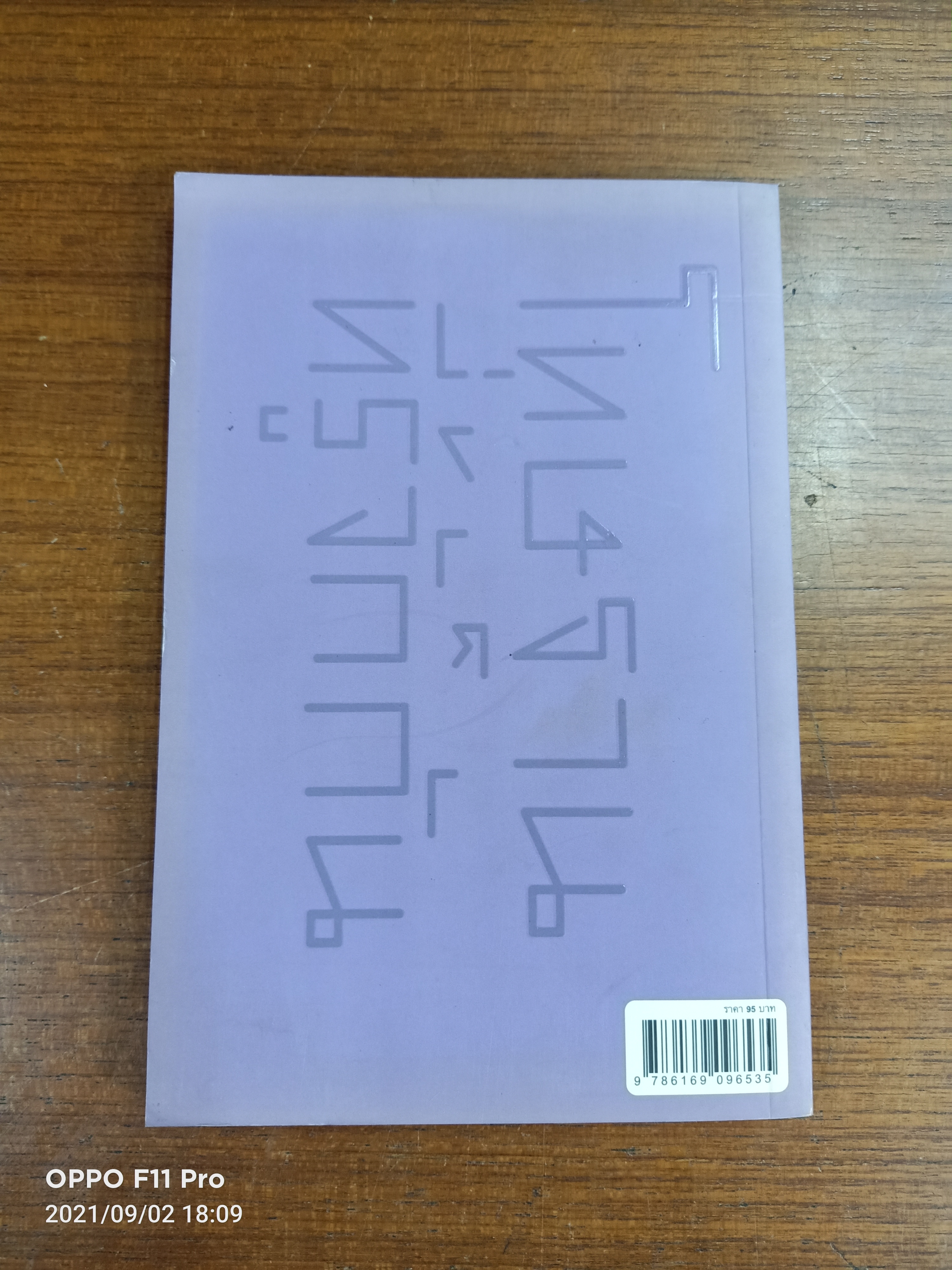 โทษฐานที่รู้จักกัน / อุดม แต้พานิช