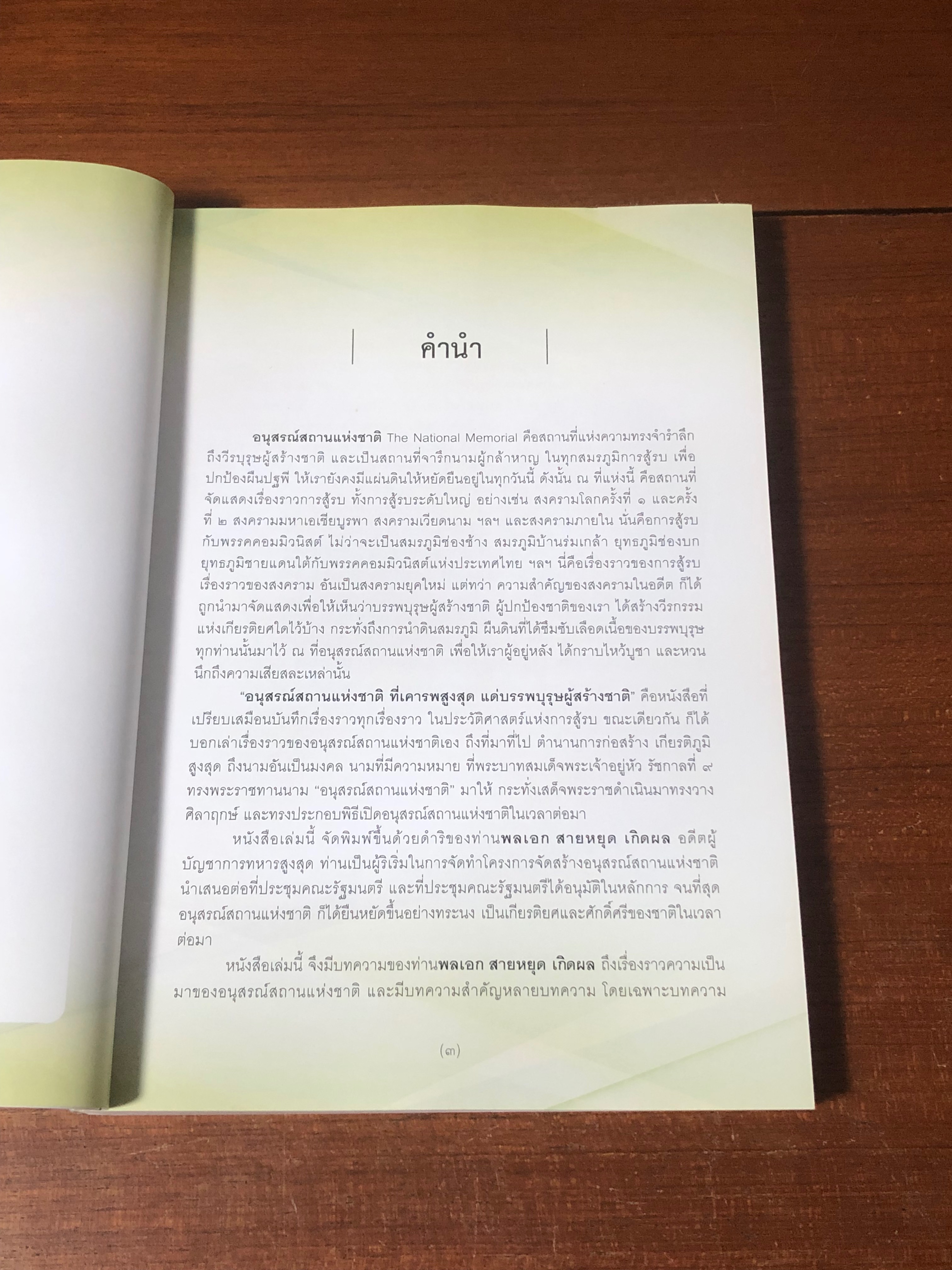 อนุสรณ์สถานแห่งชาติ ที่เคารพสูงสุด แด่บรรพบุรุษผู้สร้างชาติ