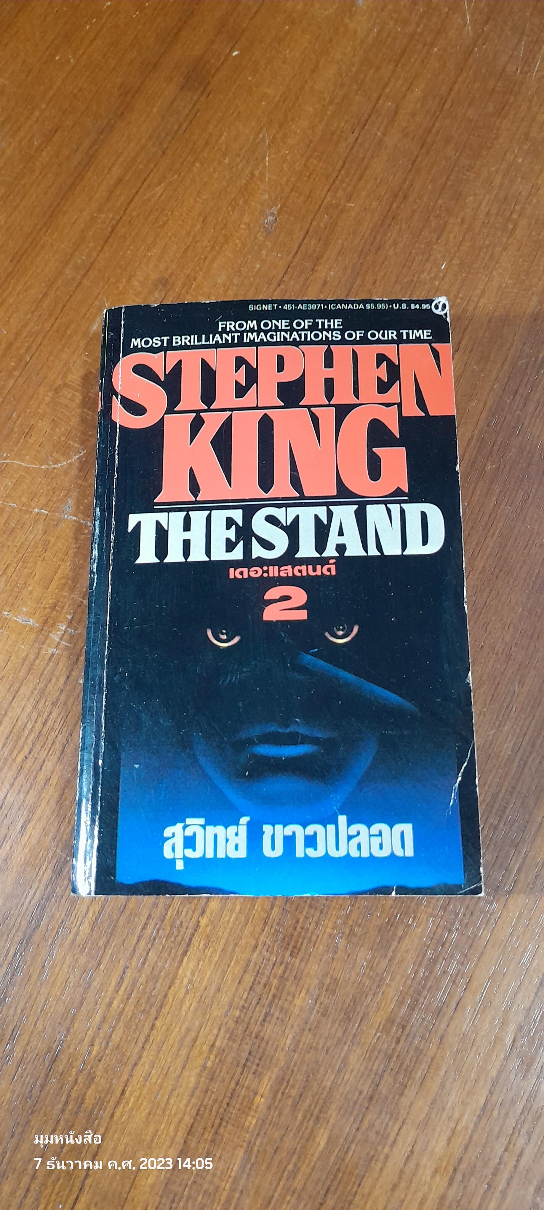 เดอะแสตนด์ 2 / STEPHEN KING