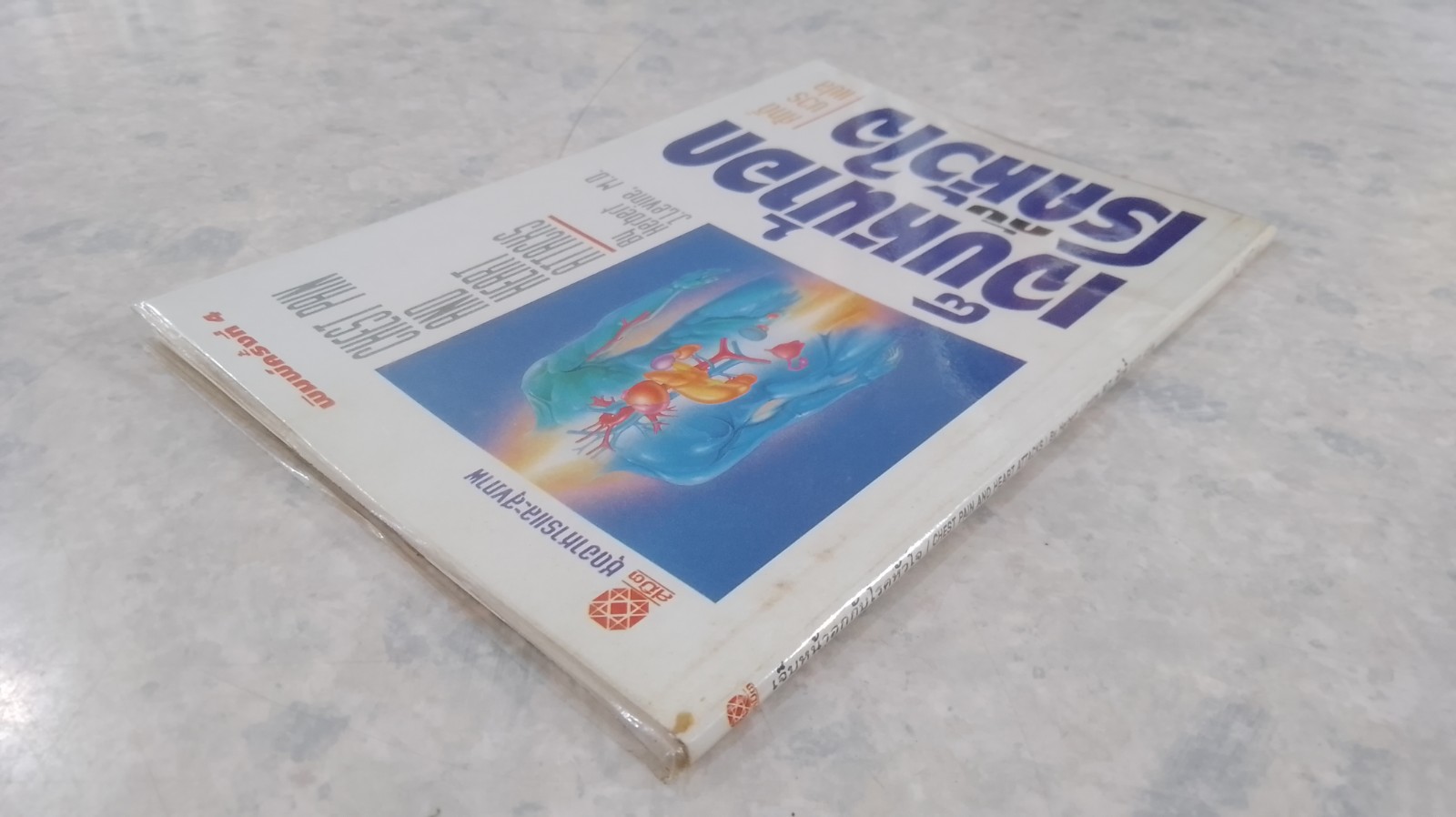 เจ็บหน้าอกกับโรคหัวใจ / ศักดิ์ บวร แปล