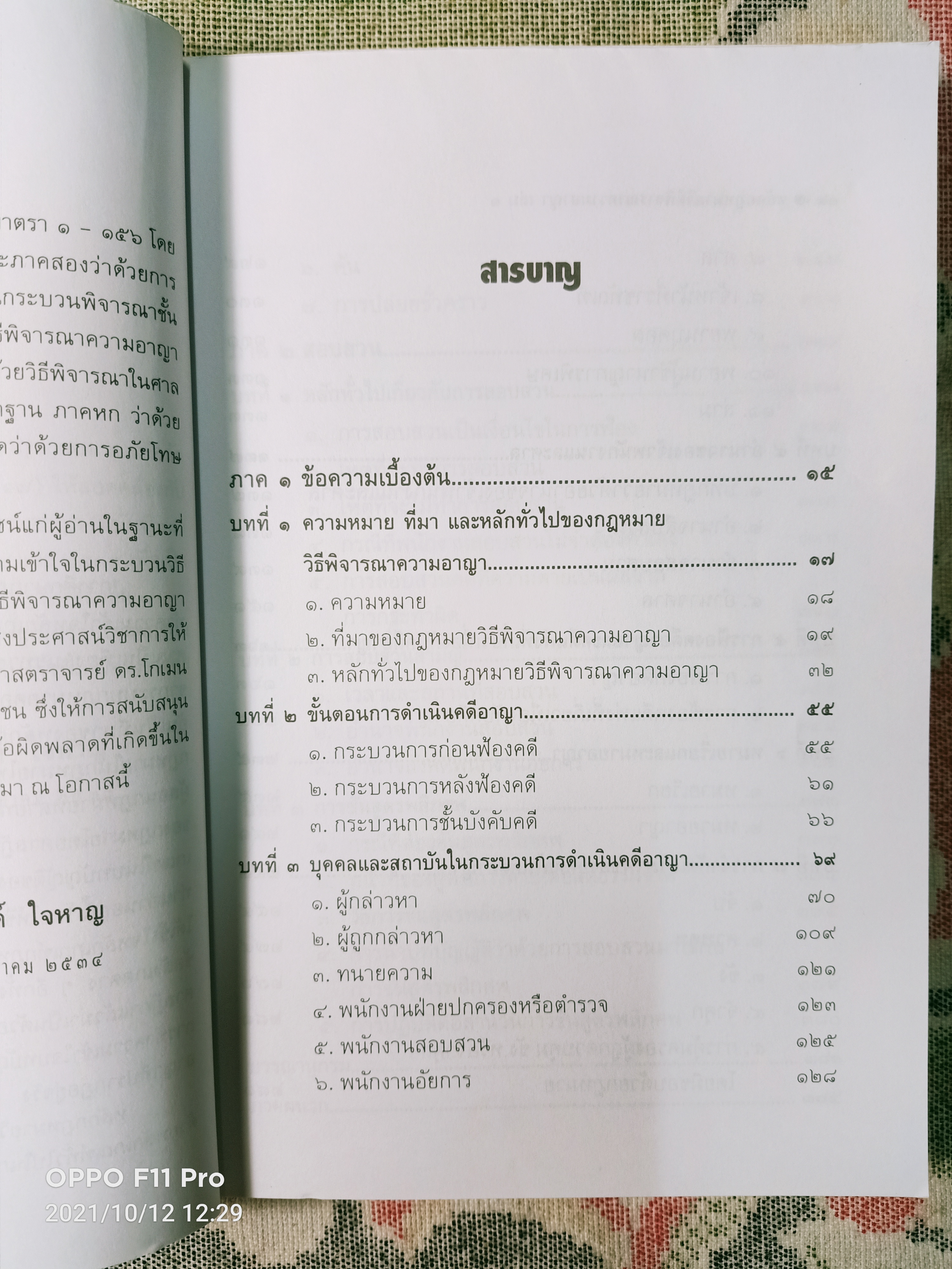 หลักกฎหมาย วิธีพิจรณา ความอาญา เล่ม๑ / รองศาสตราจารย์ ณรงค์ ใจหาญ