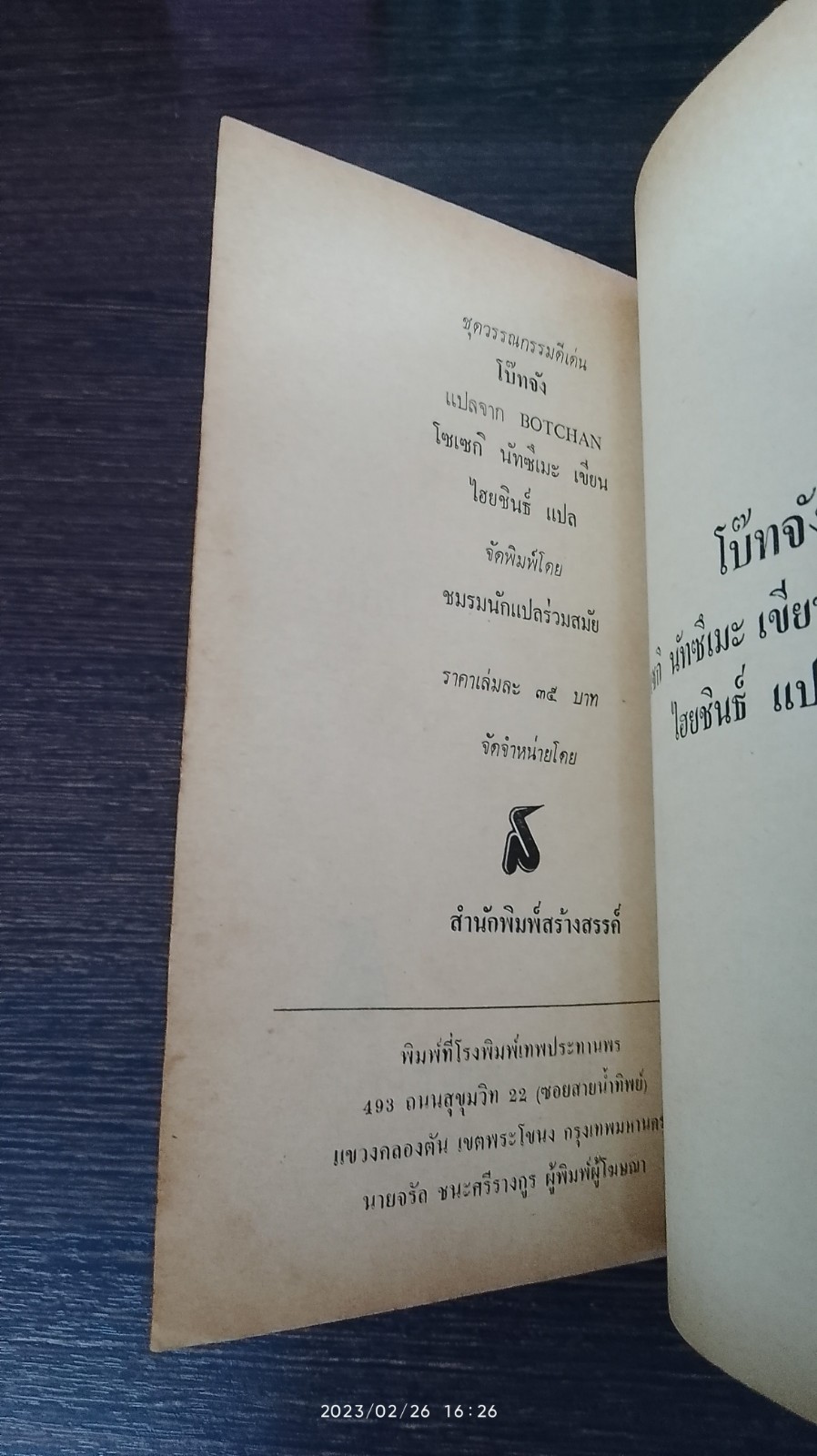 โบ๊ทจัง / โซเซกิ นัทซึเมะ (มีรอยโดนน้ำ)