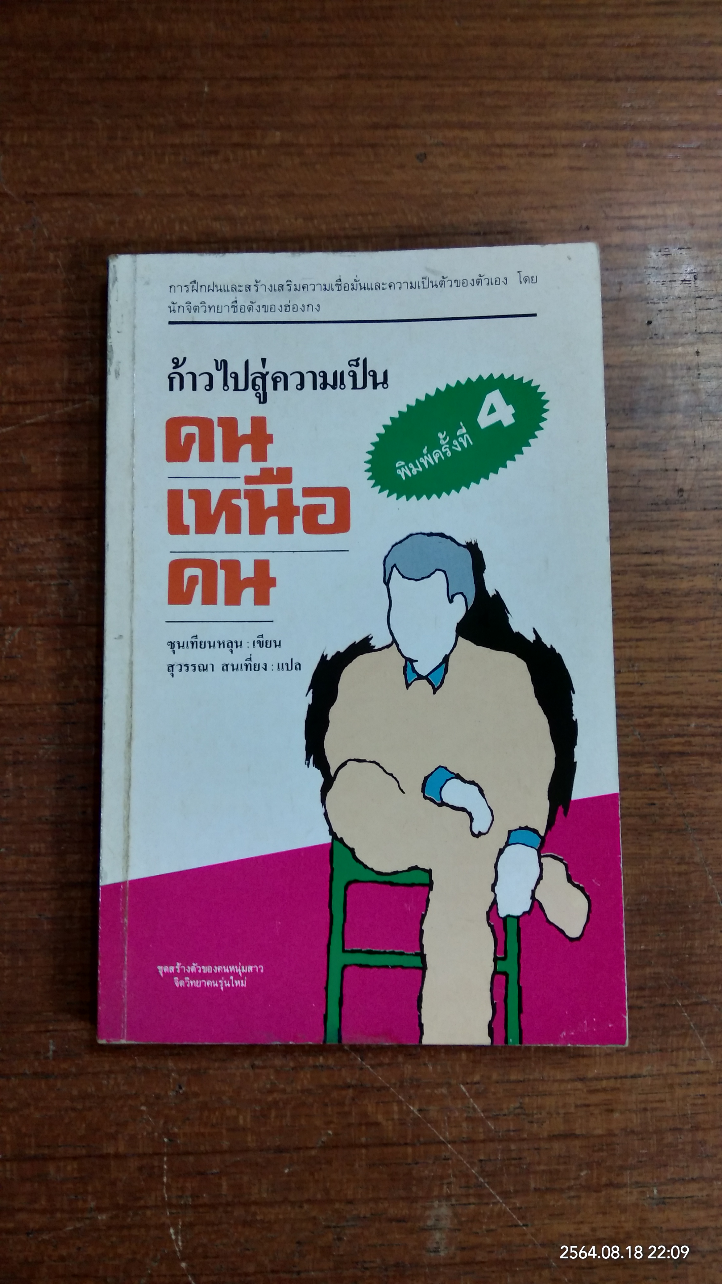 ก้าวไปสู่ความเป็นคนเหนือคน / ซุนเทียนหลุน