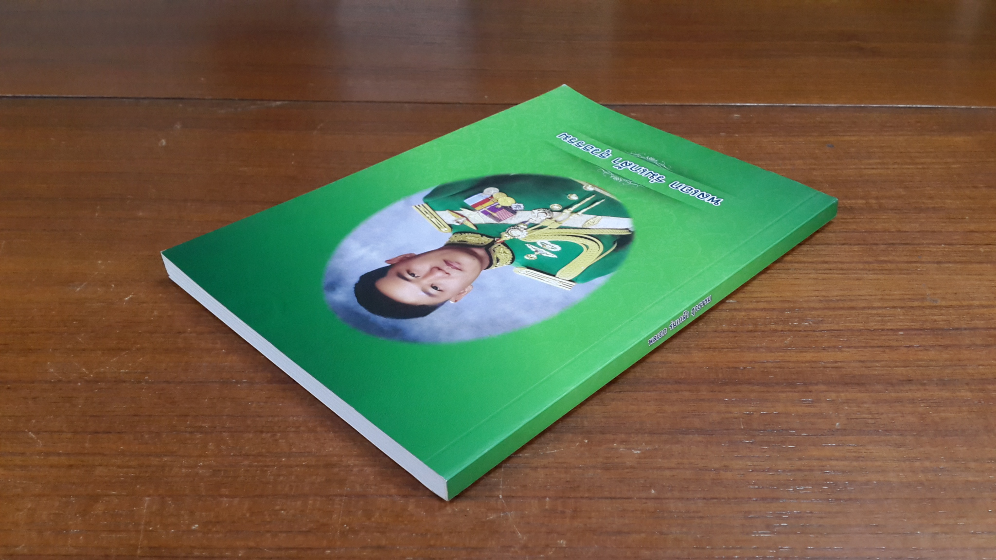 อนุสรณ์ในงานพระราชทานเพลิงศพ พลเอก ร่มเกล้า ธุวธรรม