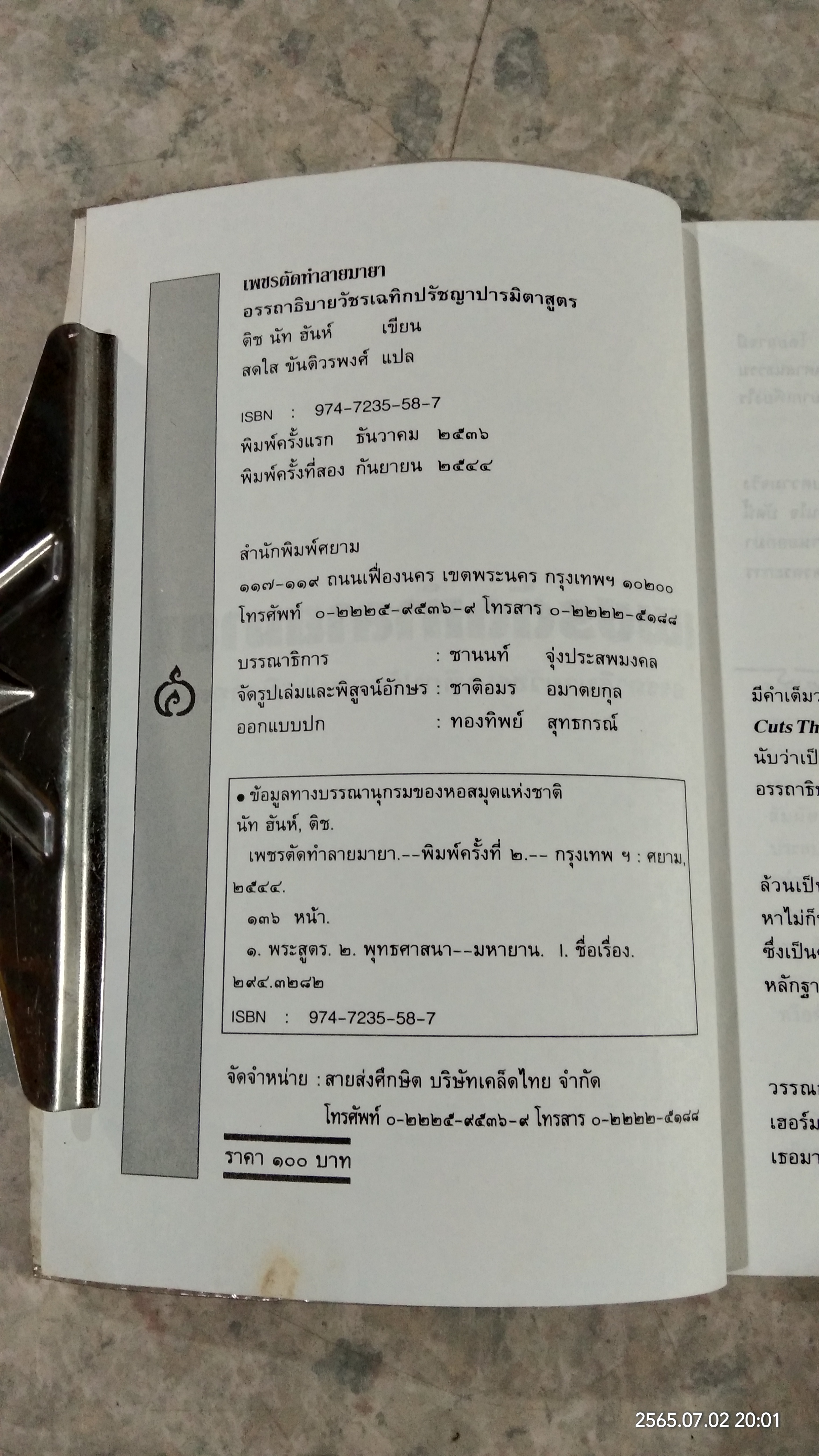 เพชรตัดทำลายมายา / ติช นัท ฮันห์