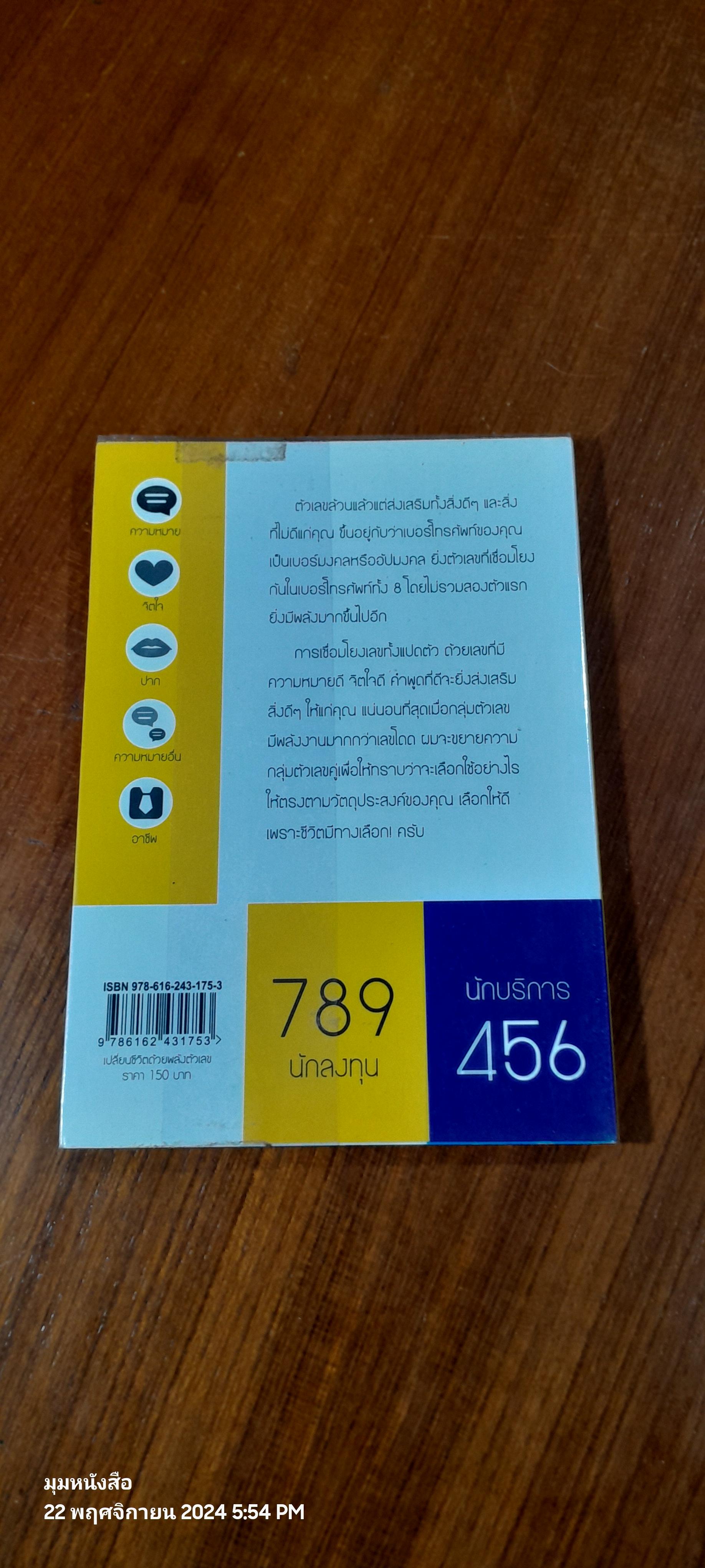 เปลี่ยนชีวิตด้วยพลังตัวเลข / ณรล วิทูรประสาทผล