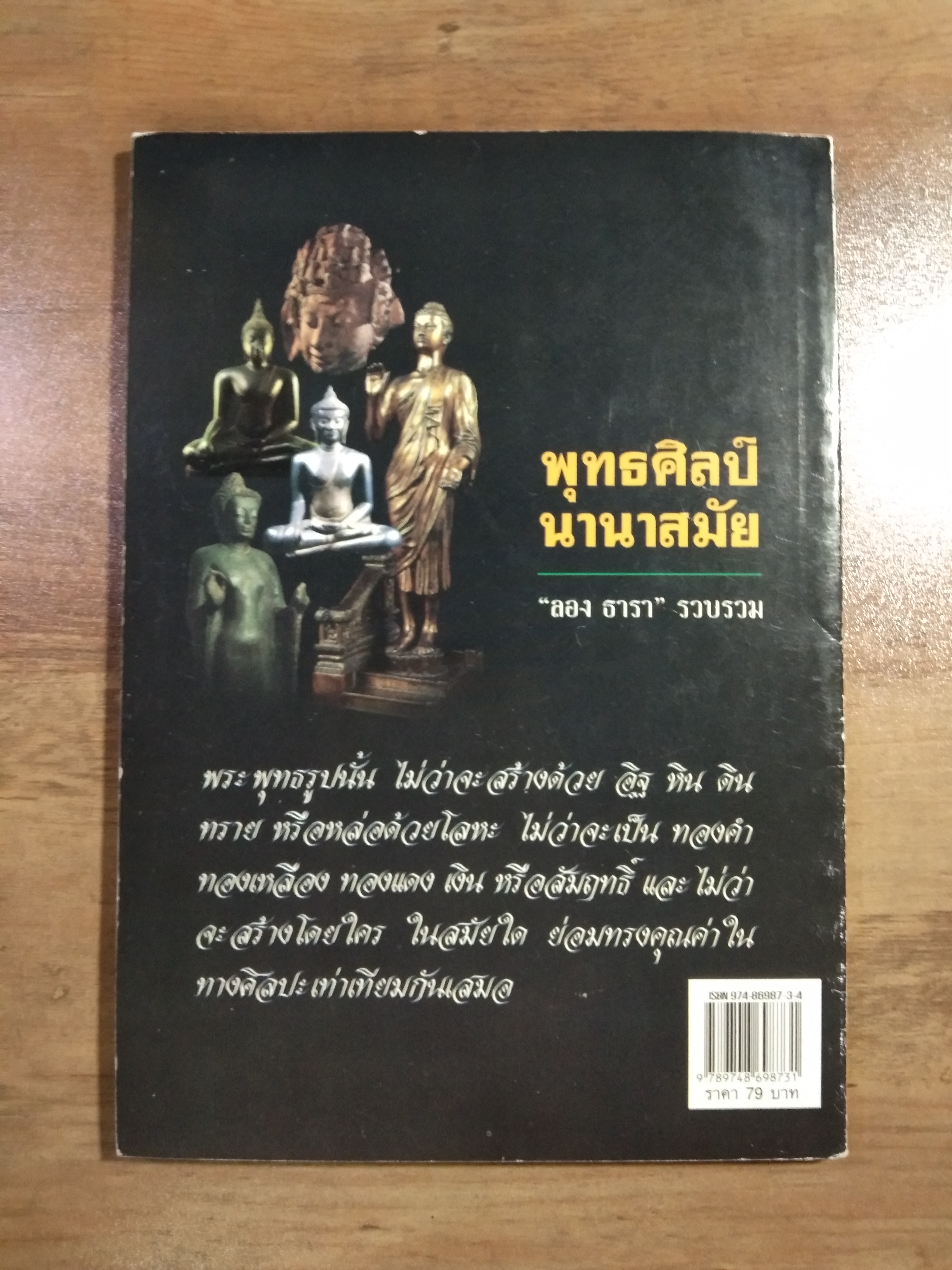 พุทธศิลป์นานาสมัย / ลอง ธารา : รวบรวม