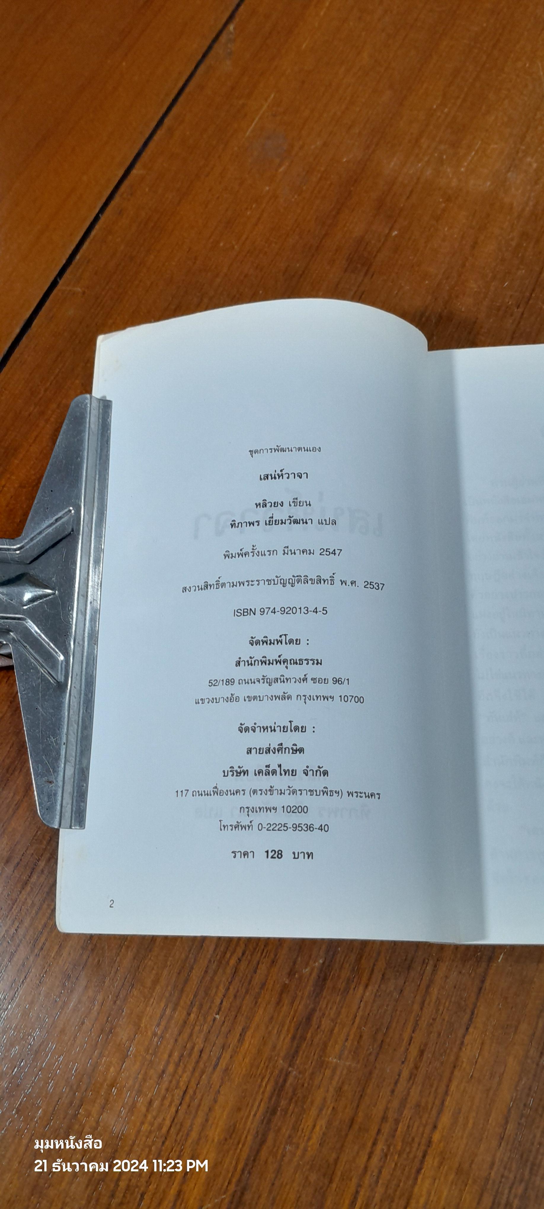 เสน่ห์วาจา / หลิวยง