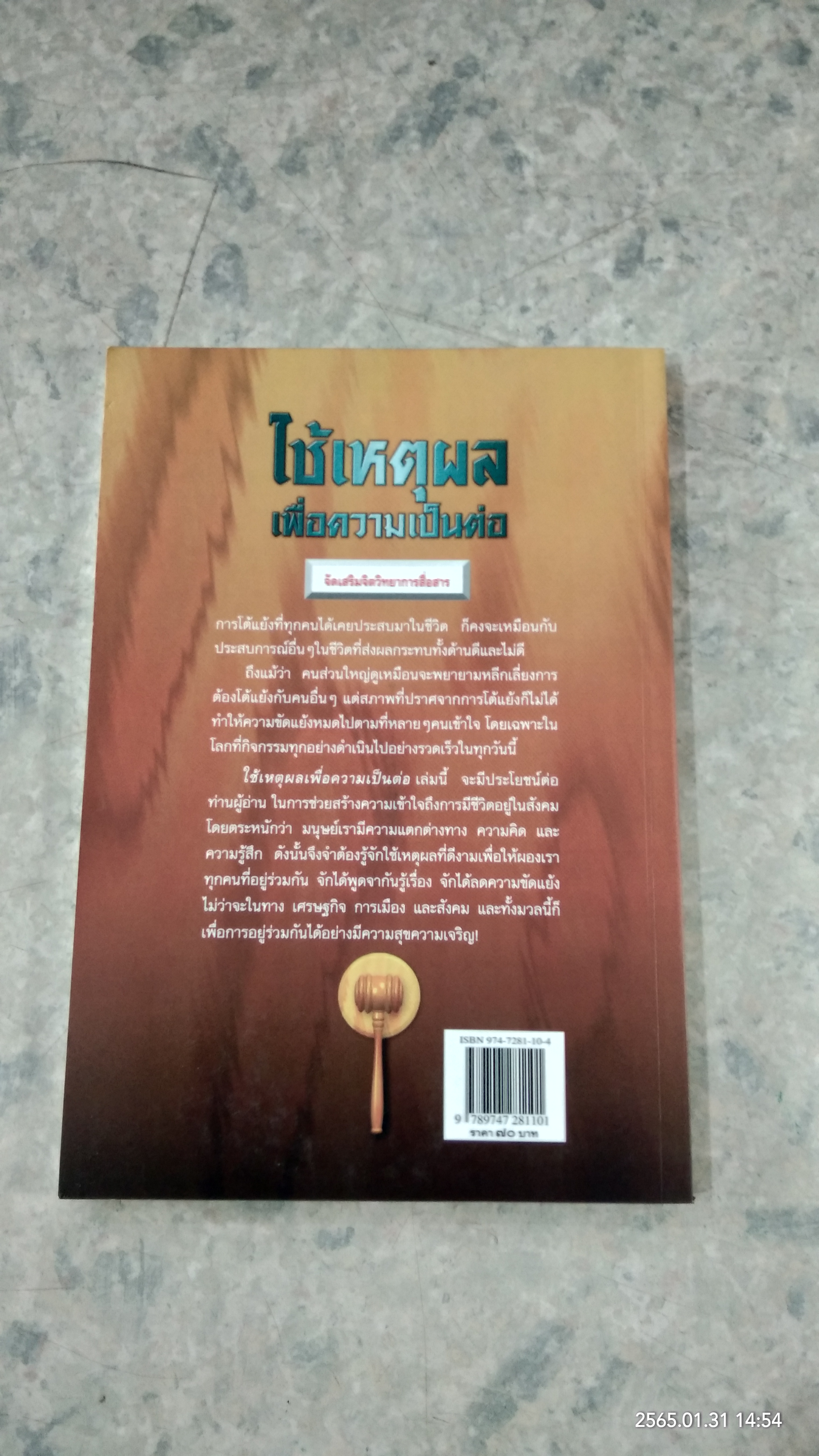 ใช้เหตุผลเพื่อความเป็นต่อ / ครองแผน ไชยธนะสาร