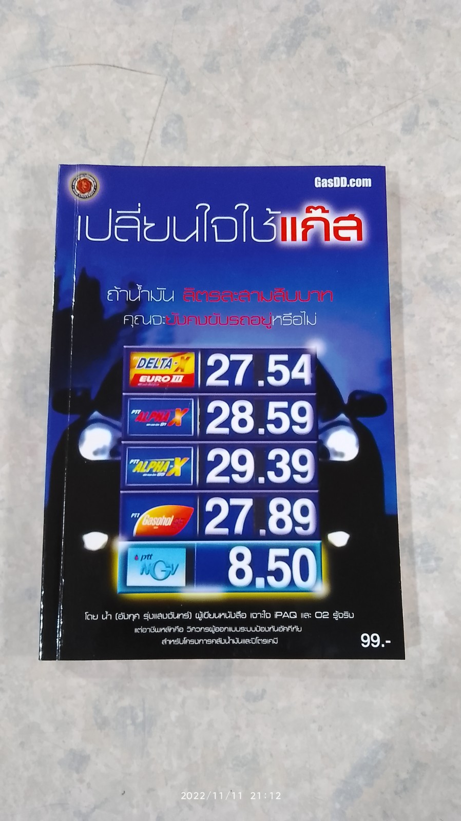 เปลี่ยนใจใช้แก็ส / น้ำ (อังกุศ รุ่งแสงจันทร์)