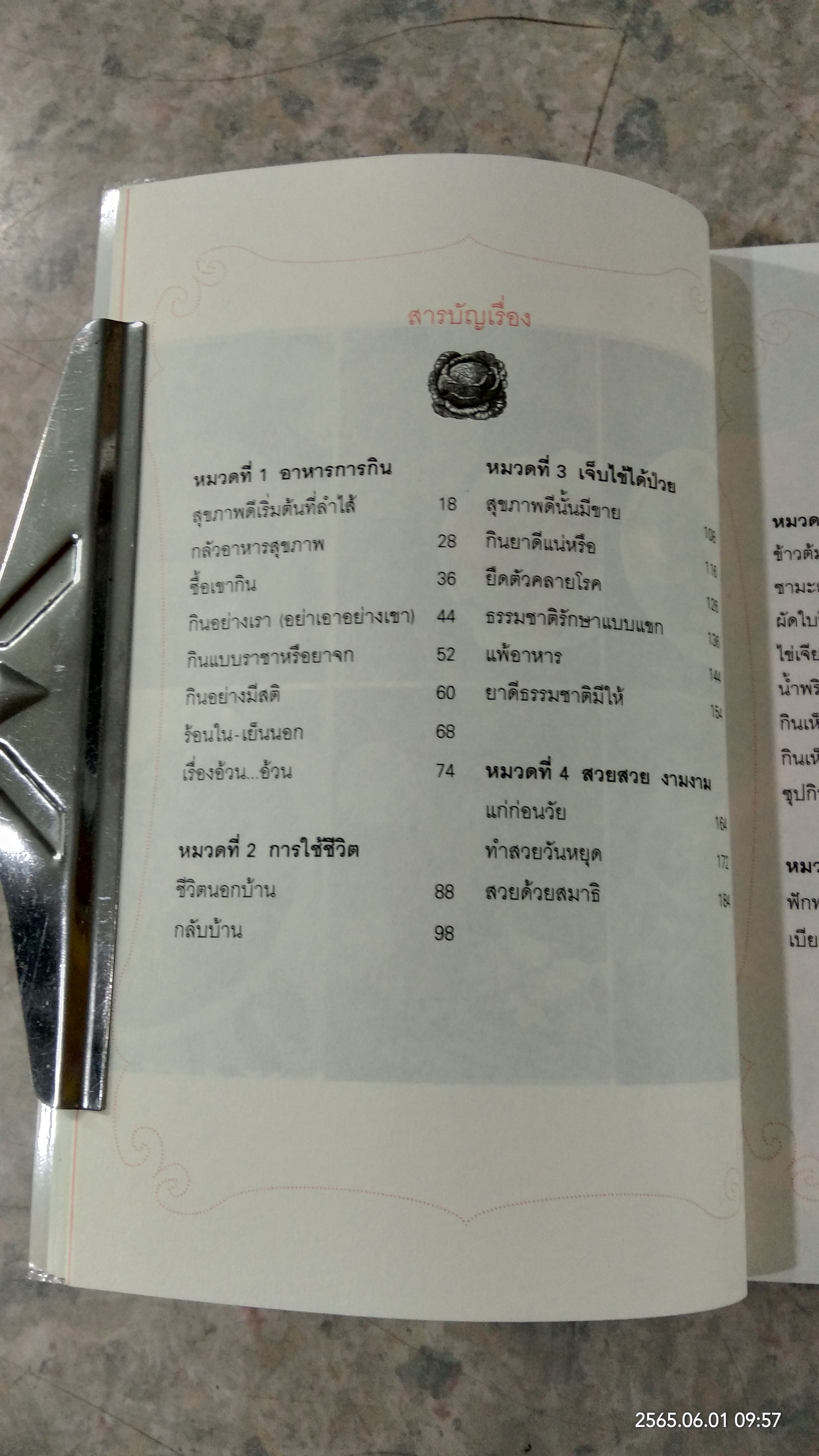 แมคโครไบโอติกส์ 2 / สิทรา พรรณสมบูรณ์