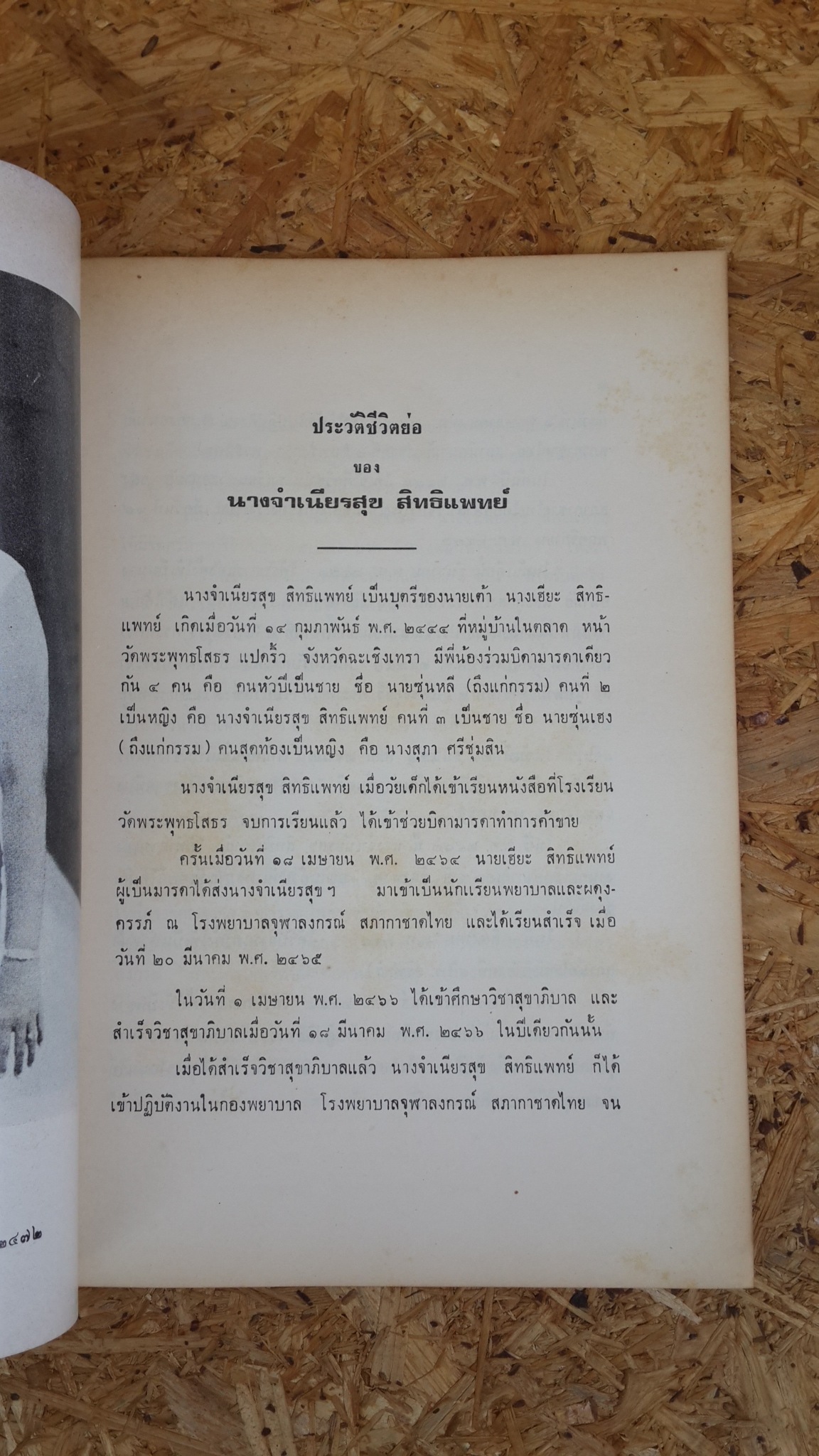 อนุสรณ์ในงานฌาปนกิจศพ นางจำเนียรสุข สิทธิแพทย์ (มีตราห้องสมุด)