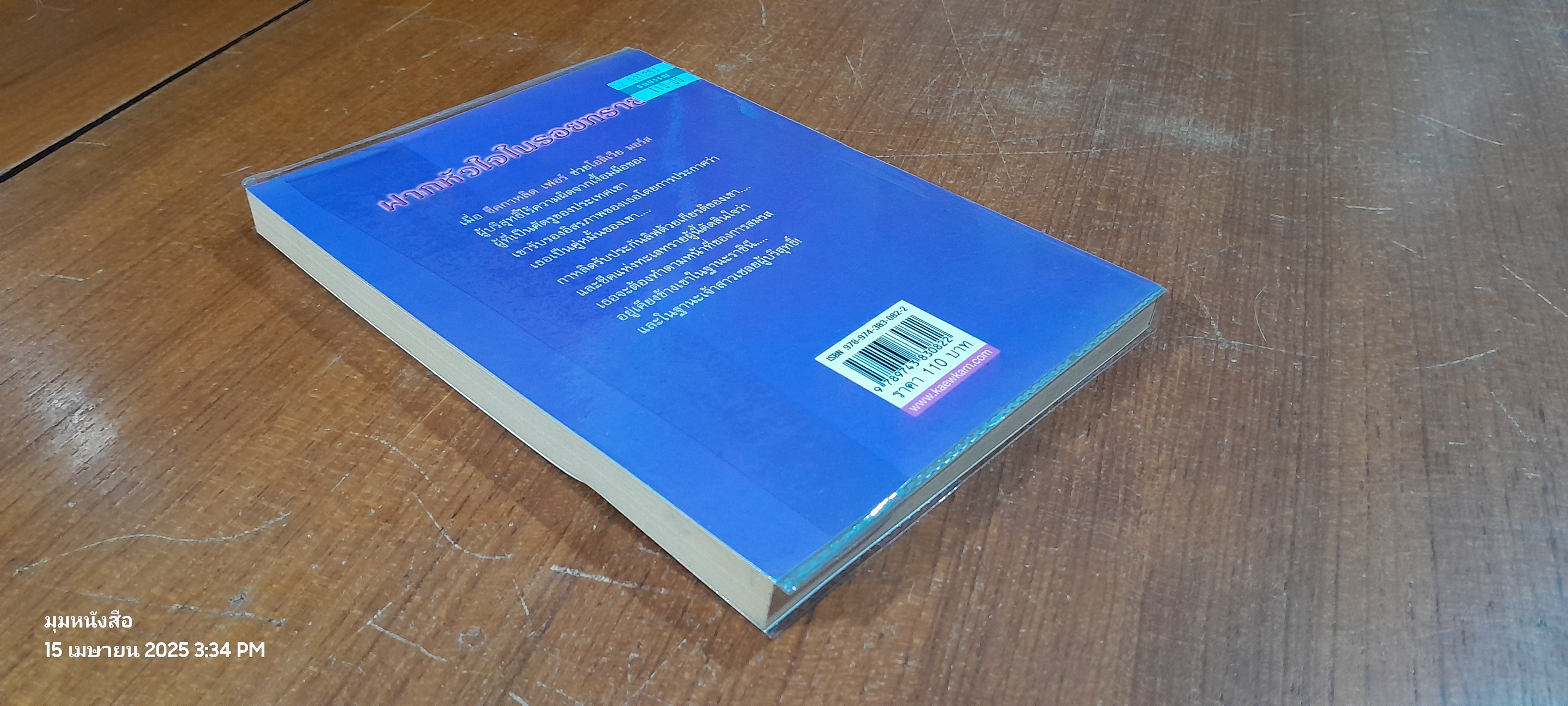 ฝากหัวใจในรอยทราย / สวรรยา