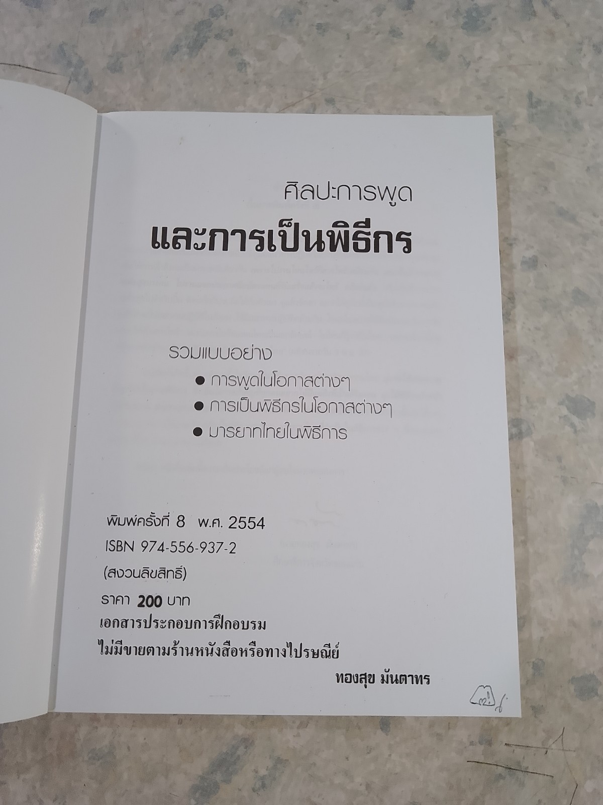 ศิลปะการพูดและการเป็นพิธีกร / ทองสุข มันตาทร