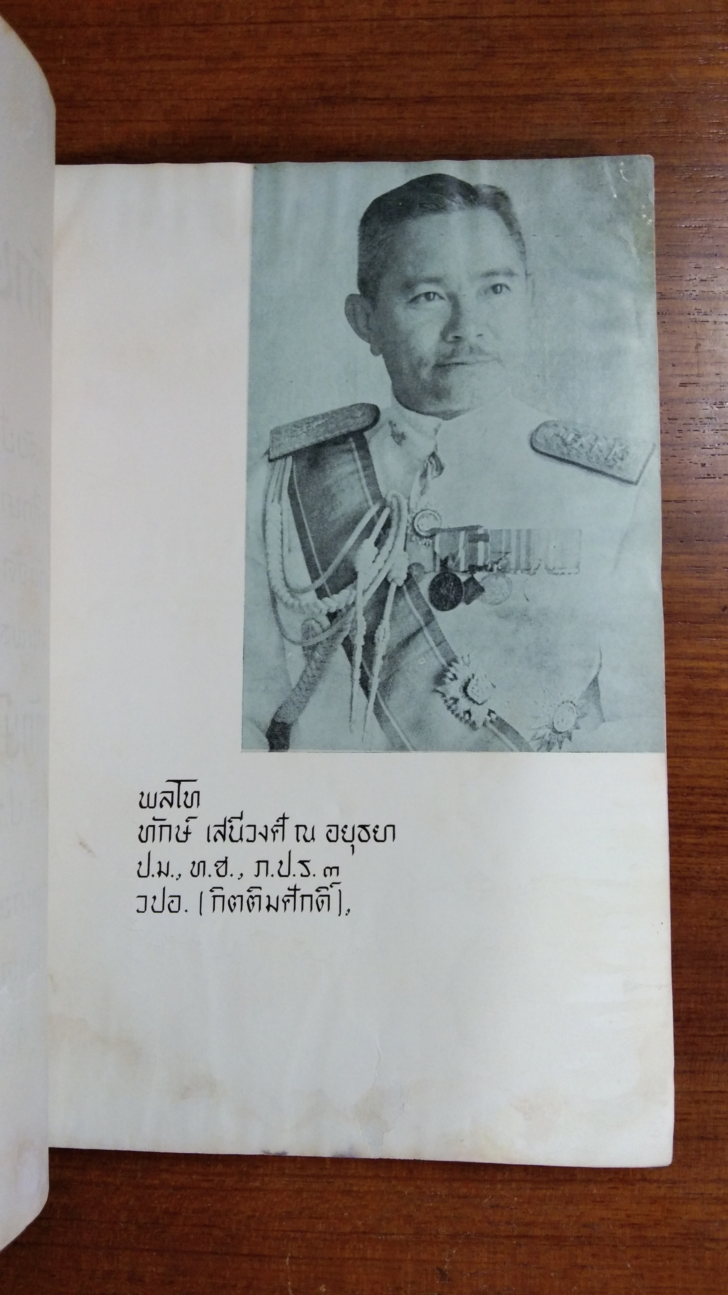 อนุสรณ์ในงานพระราชทานเพลิงศพ พลโท ทักษ์ เสนีวงศ์ ณ อยุธยา (มีรอยโดนน้ำ)