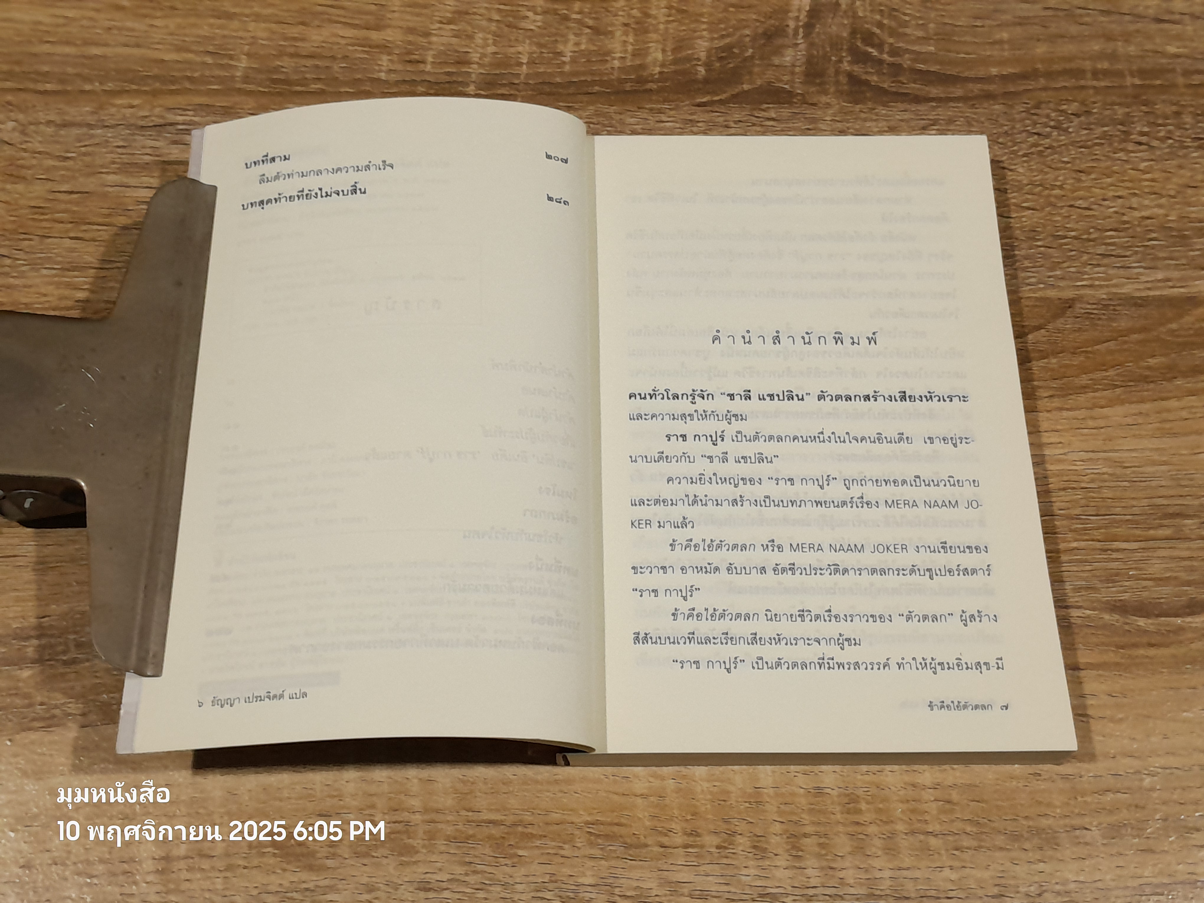 ข้าคือไอ้ตัวตลก / ธัญญา เปรมจิตต์ แปล