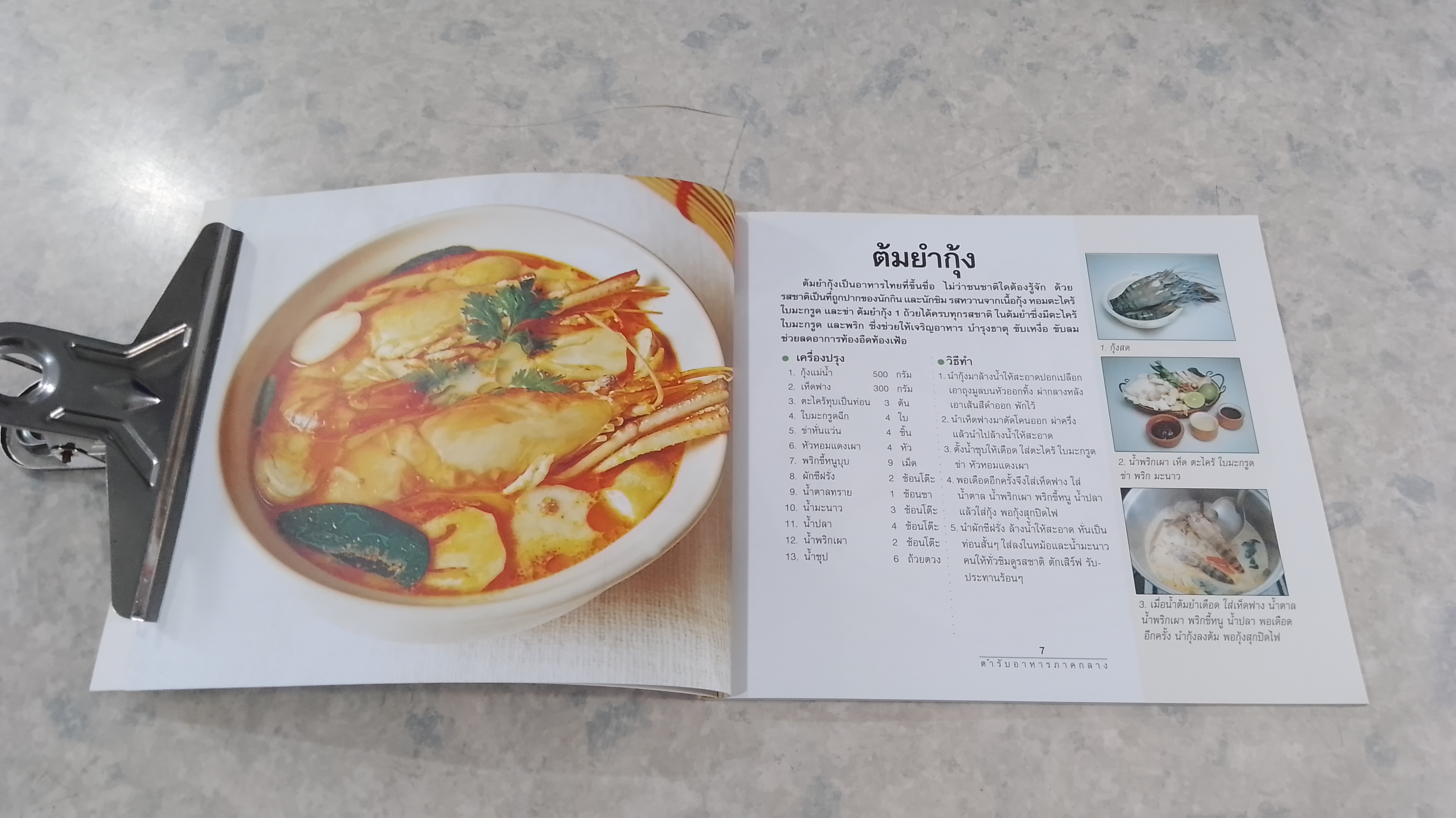 ตำรับอาหารภาคกลาง / เสาวภรณ์ วังวรรณธณะ