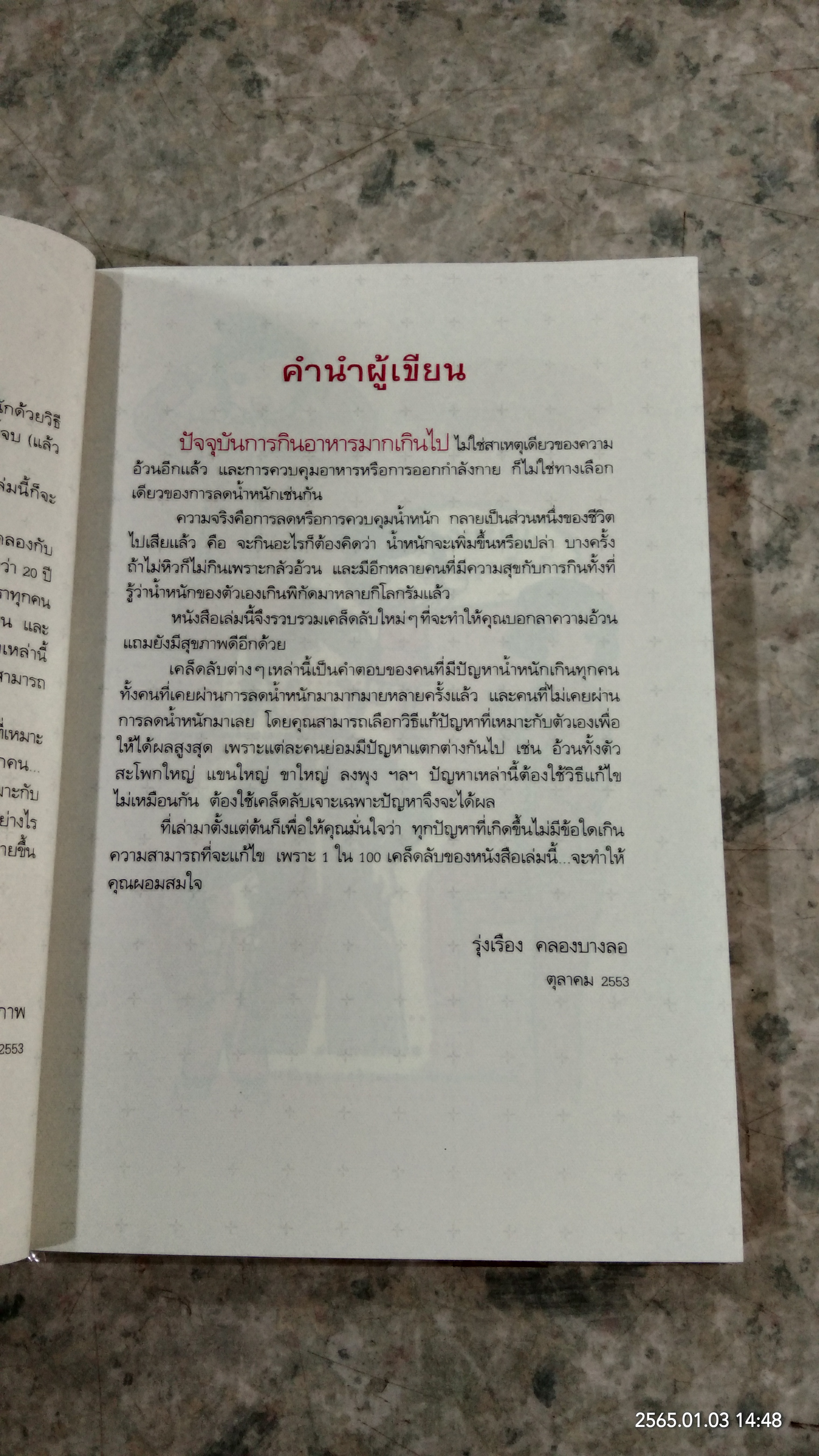 100 เคล็ดลับทำคุณผอม / รุ่งเรือง คลองบางลอ