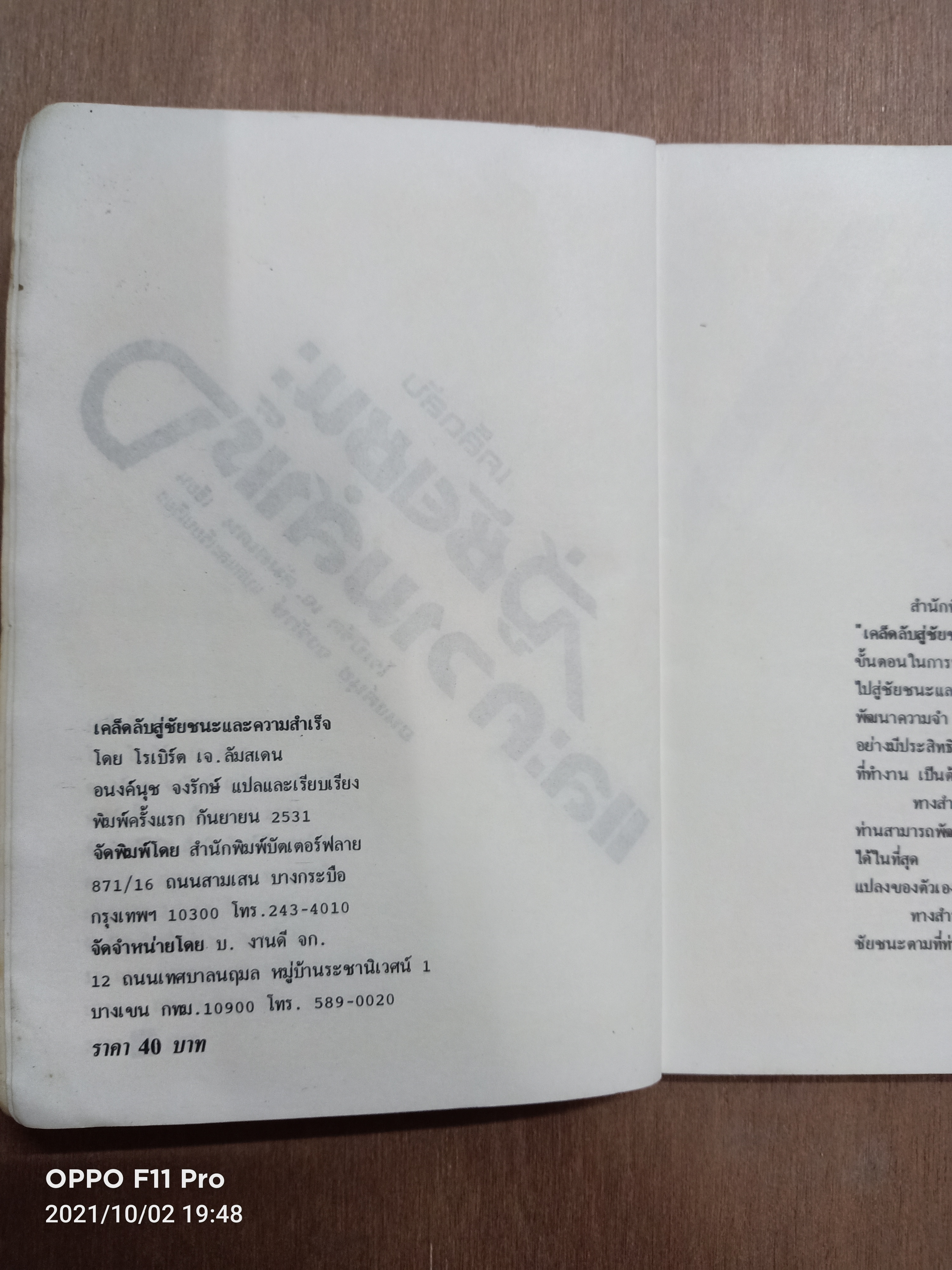 เคล็ดลับ สู่ชัยชนะและความสำเร็จ / โรเบิร์ด เจ.ลัมสเดน เขียน อนงค์นุช จงรักษ์ แปล