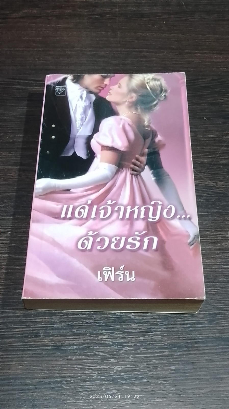 แด่เจ้าหญิง...ด้วยรัก / เฟิร์น แปล