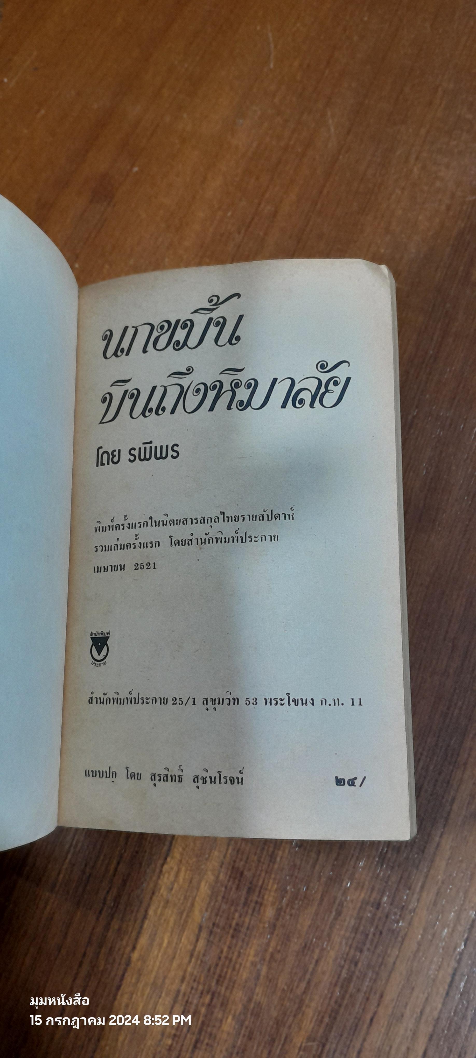 นกขมิ้นบินถึงหิมาลัย / รพีพร