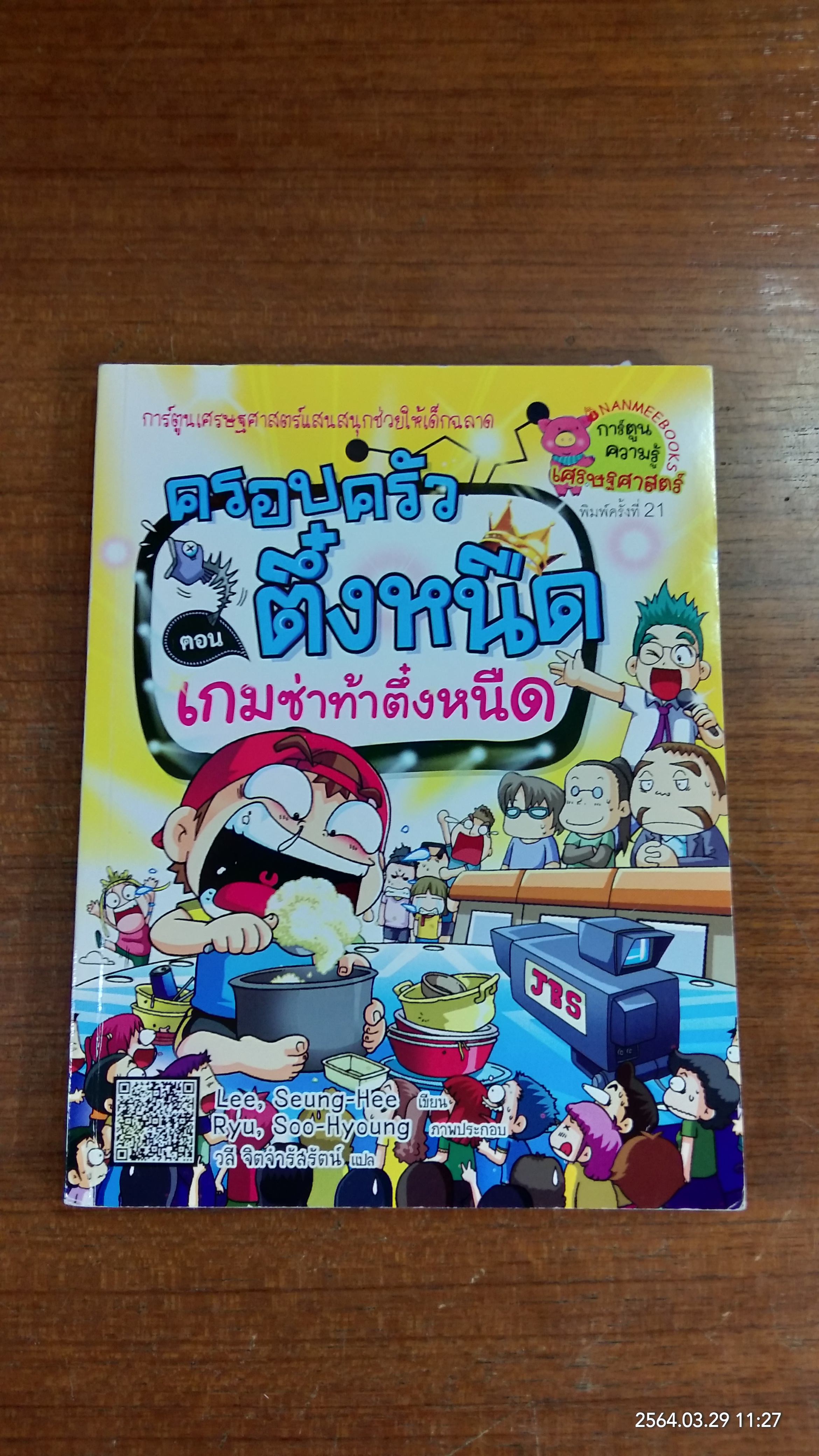ครอบครัวตึ๋งหนึด ตอน เกมซ่าท้าตึ๋งหนืด