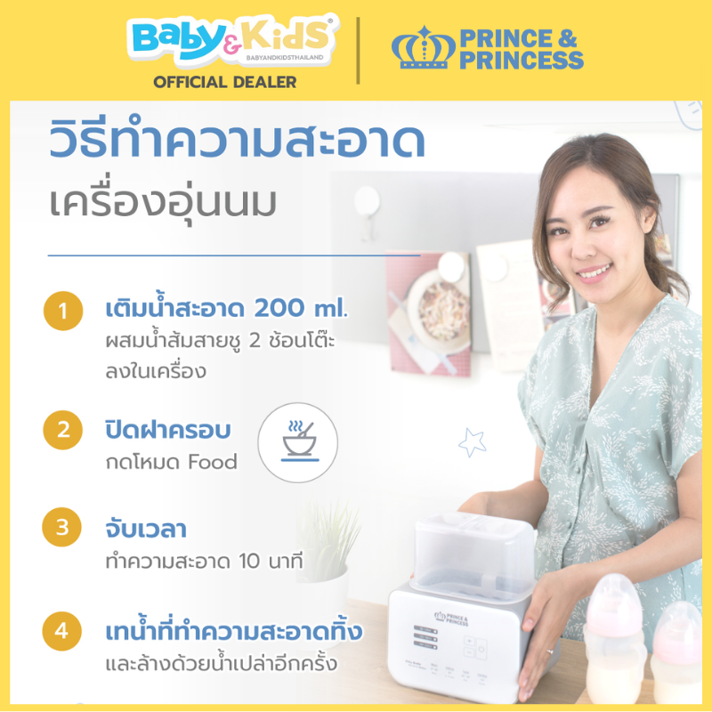 Prince&Princess เครื่องอุ่นนมและอาหารเด็ก Baby Bottle Warmer
