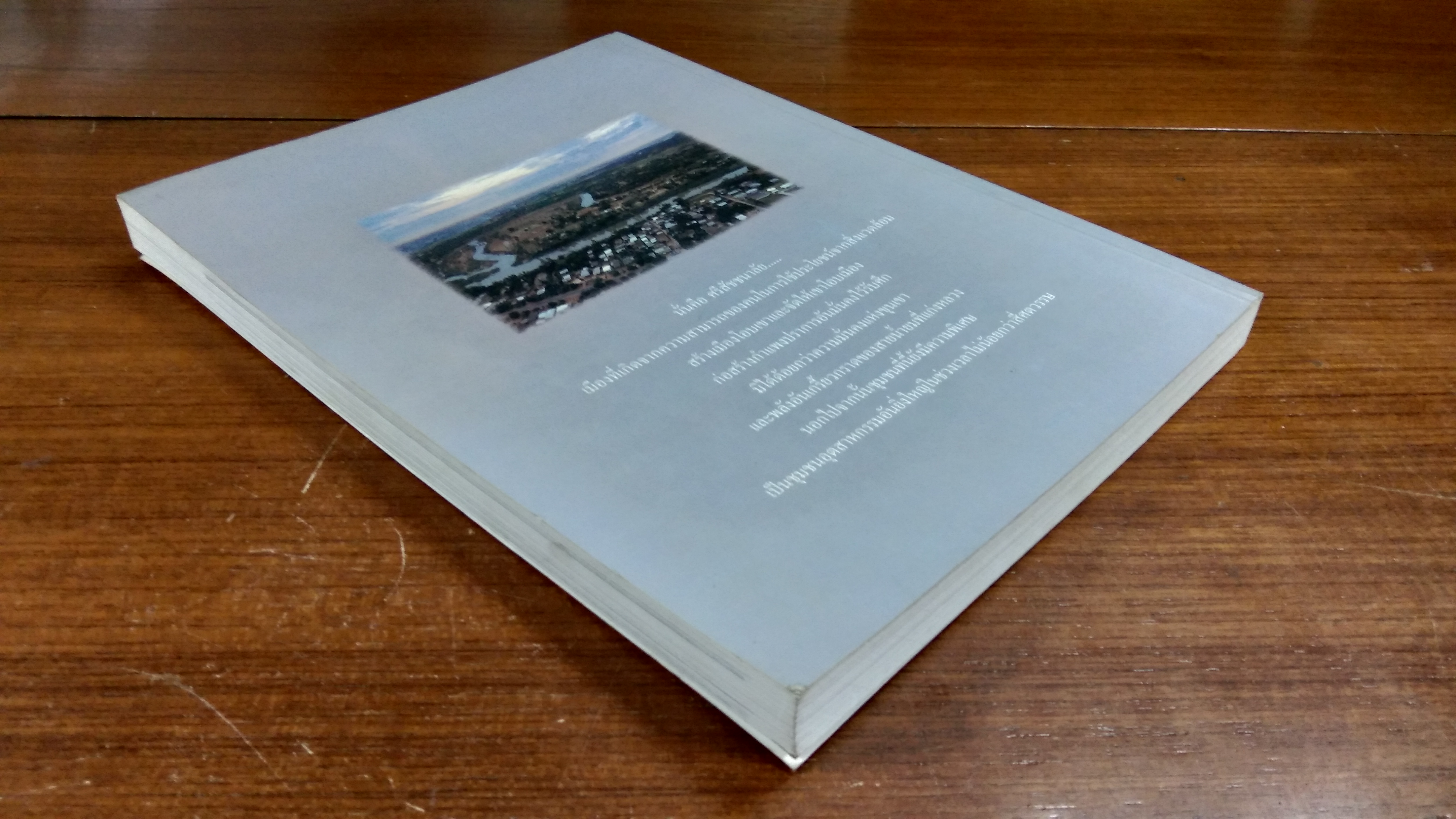 เมืองศรีสัชชนาลัย / ดร.ธิดา สาระยา