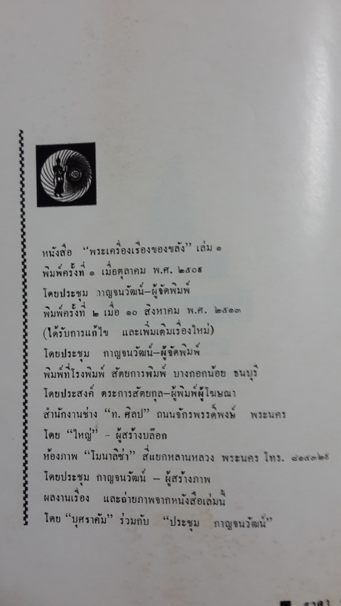 พระเครื่องเรื่องของขลัง เล่ม1 / บุษราคัม , ประชุม กาญจนวัฒน์