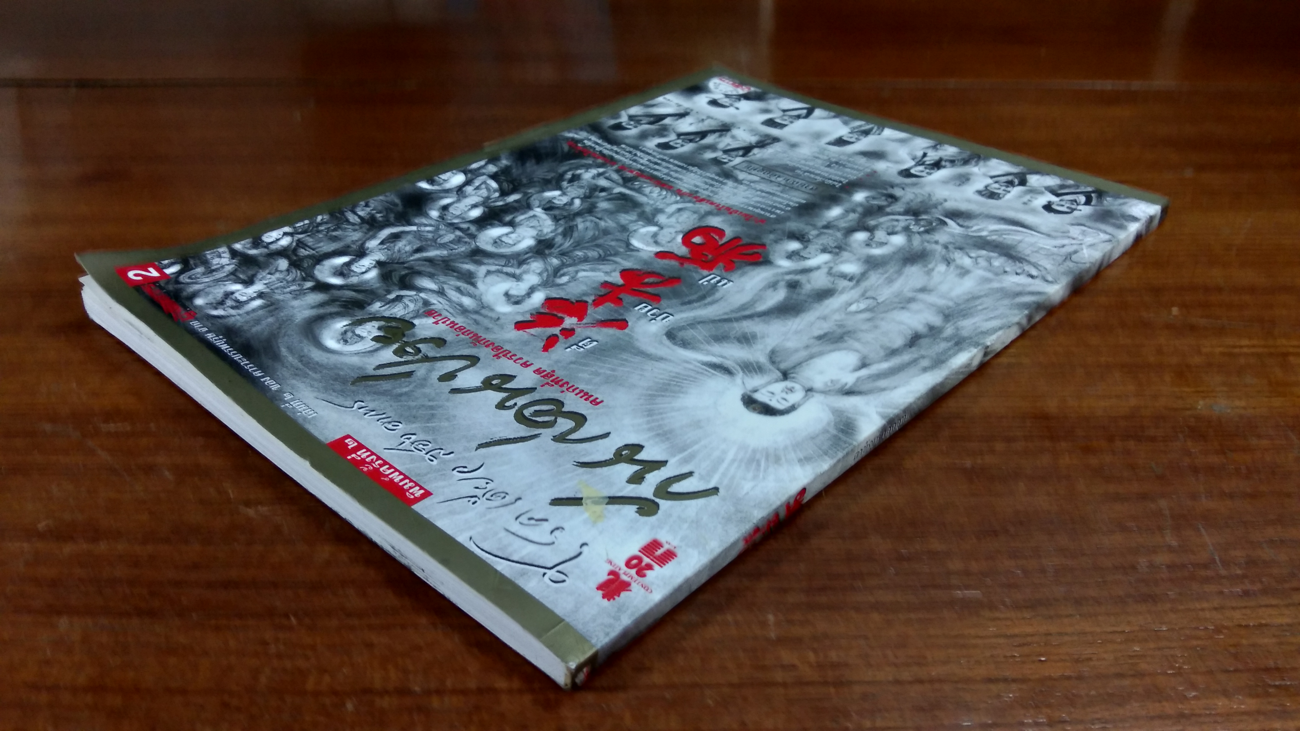 คารวะบรรพบุรุษ ชุด กันก่อนป่วย (เล่ม 2) / สายัณห์ เล็กอุทัย