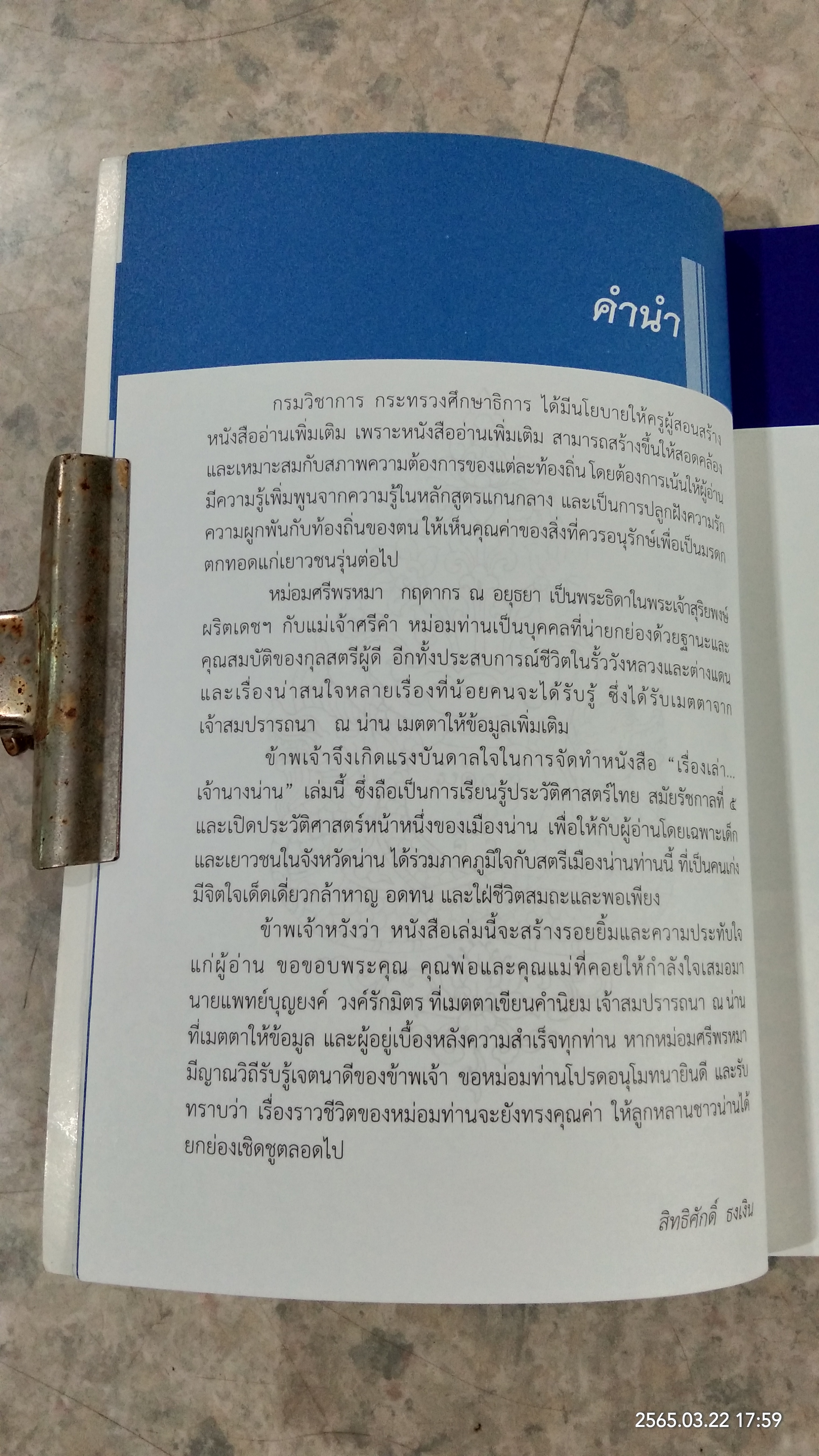 เรื่องเล่า...เจ้านางน่าน / สิทธิศักดิ์ ธงเงิน