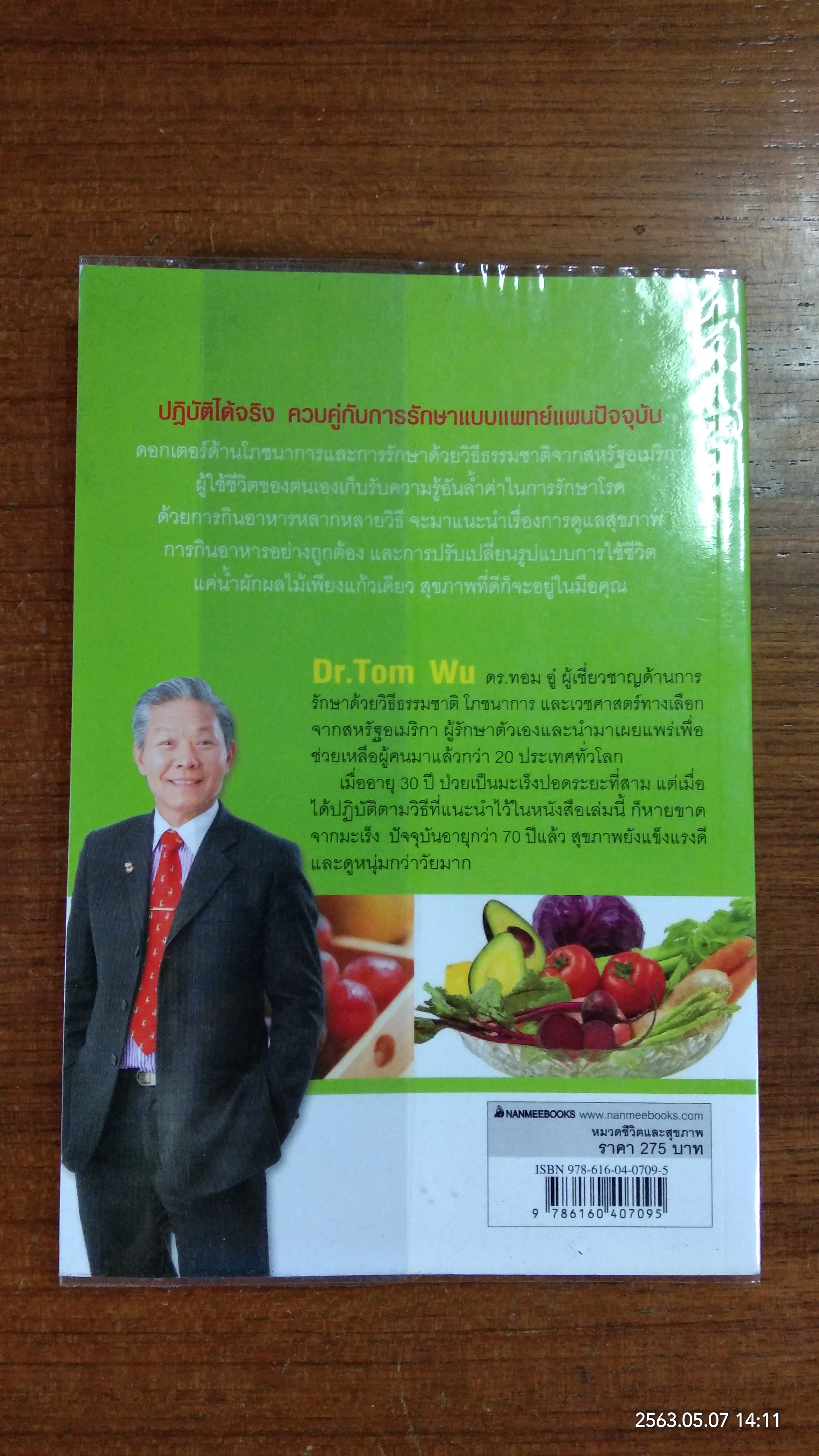 ธรรมชาติช่วยชีวิต / Dr.Tom Wu