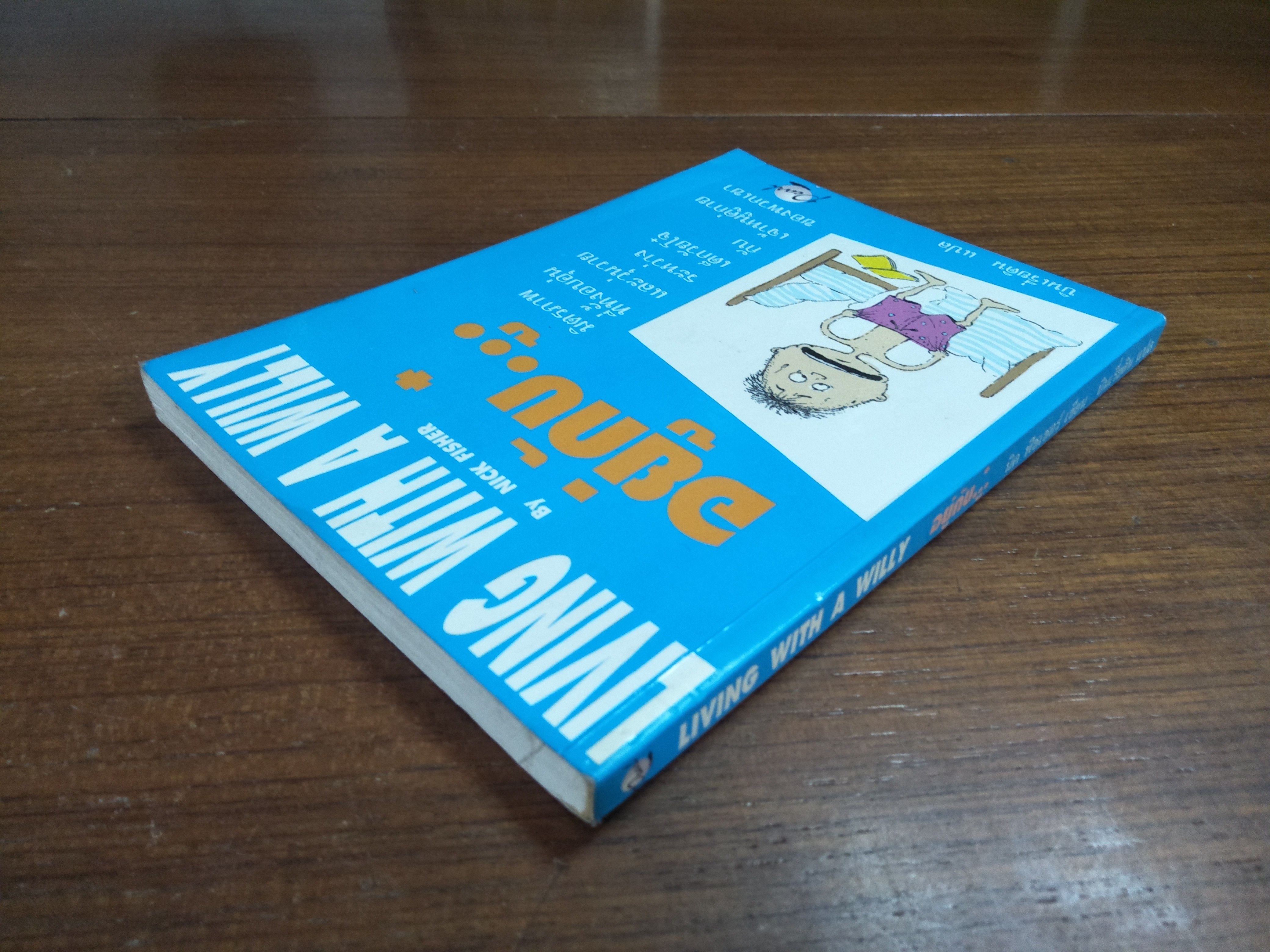 LIVING WITH A WILLY อยู่กับ..ู๋. / นิค ฟิชเชอร์ เขียน / บินเรี่ยดิน แปล