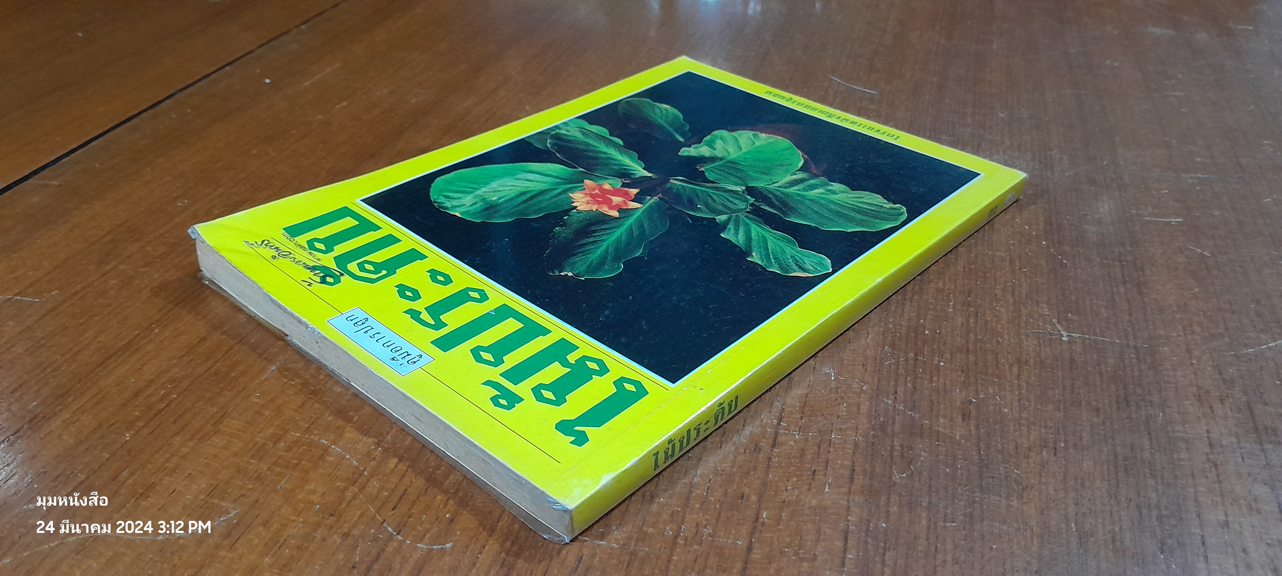 คู่มือการปลูก ไม้ประดับ / เกษตรชุมชน