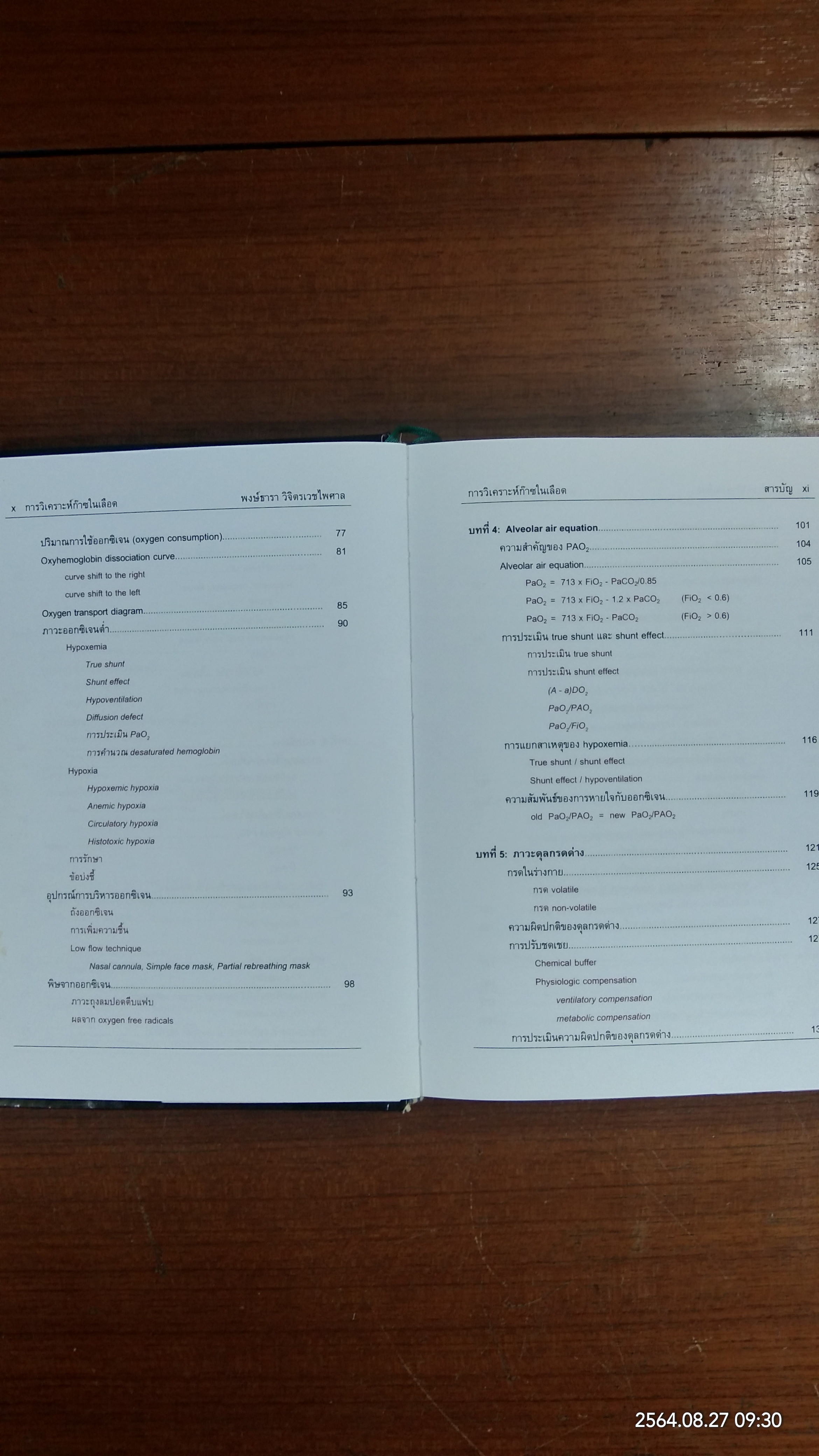 การวิเคราะห์ก๊าซในเลือด / พงษ์ธารา วิจิตรเวชไพศาล