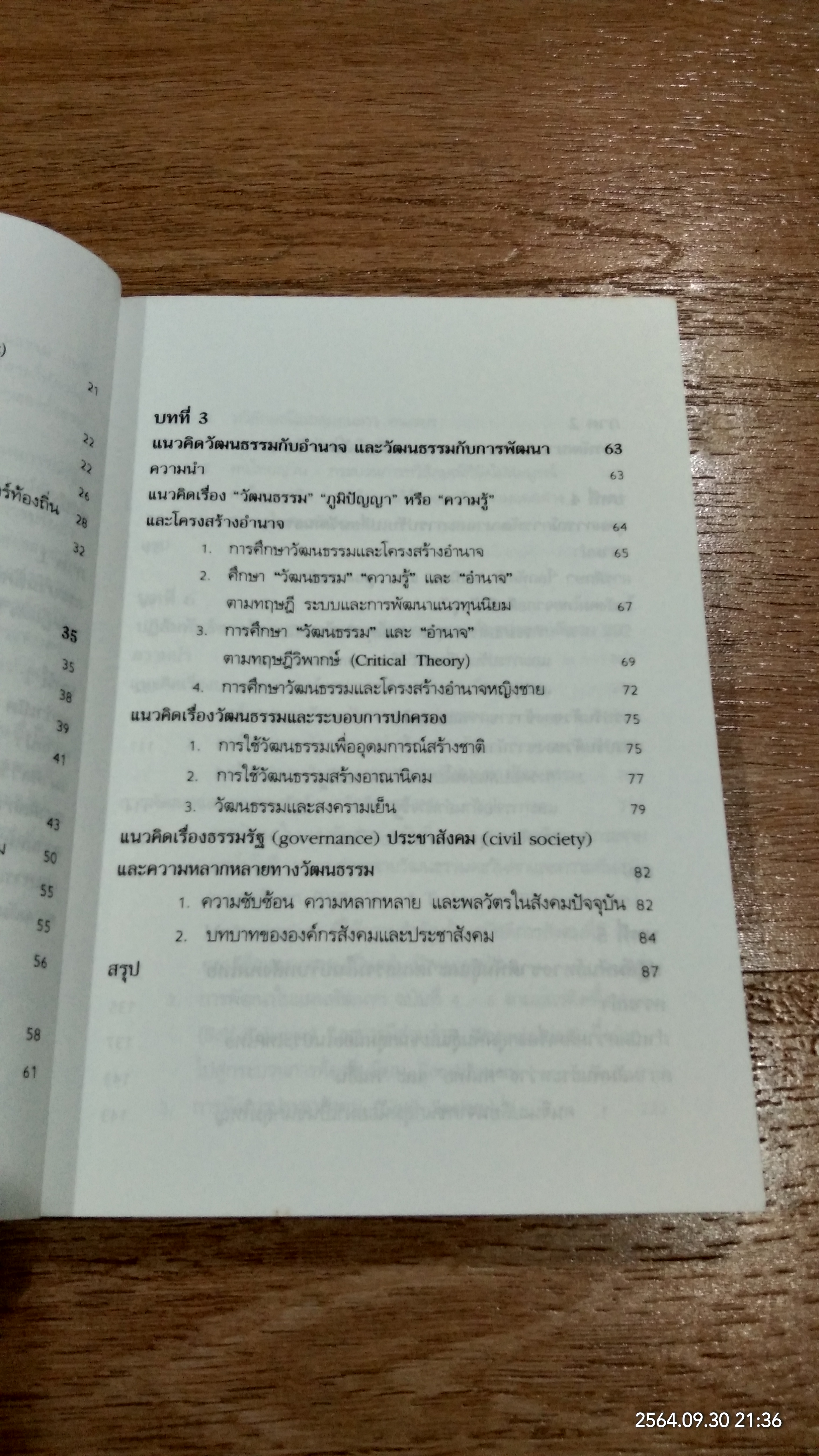 ความหลากหลายทางวัฒนธรรม กระบวนทัศน์และบทบาทในประชาสังคม / อมรา พงศาพิชญ์